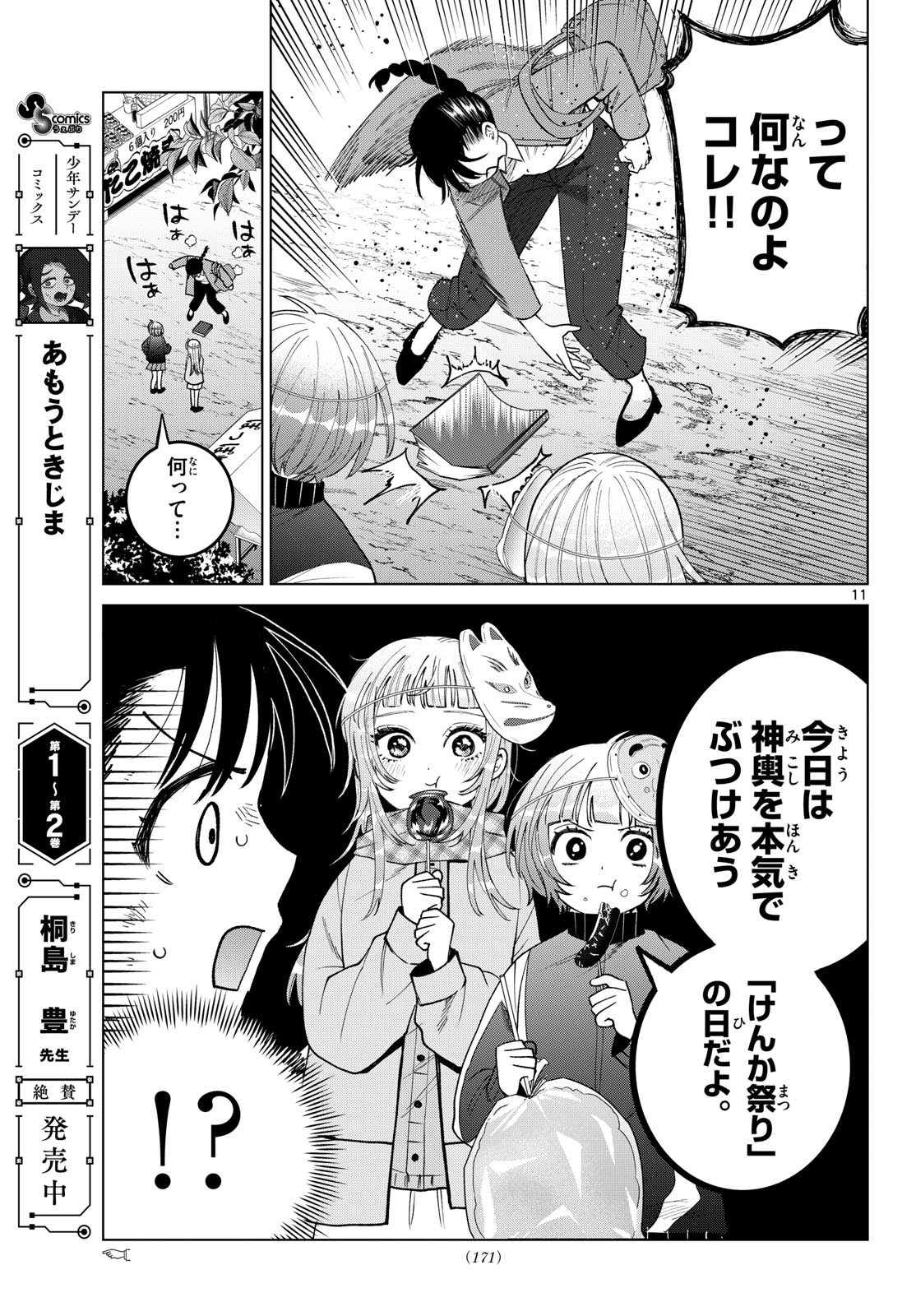 百瀬アキラの初恋破綻中。 第86話 - Page 11