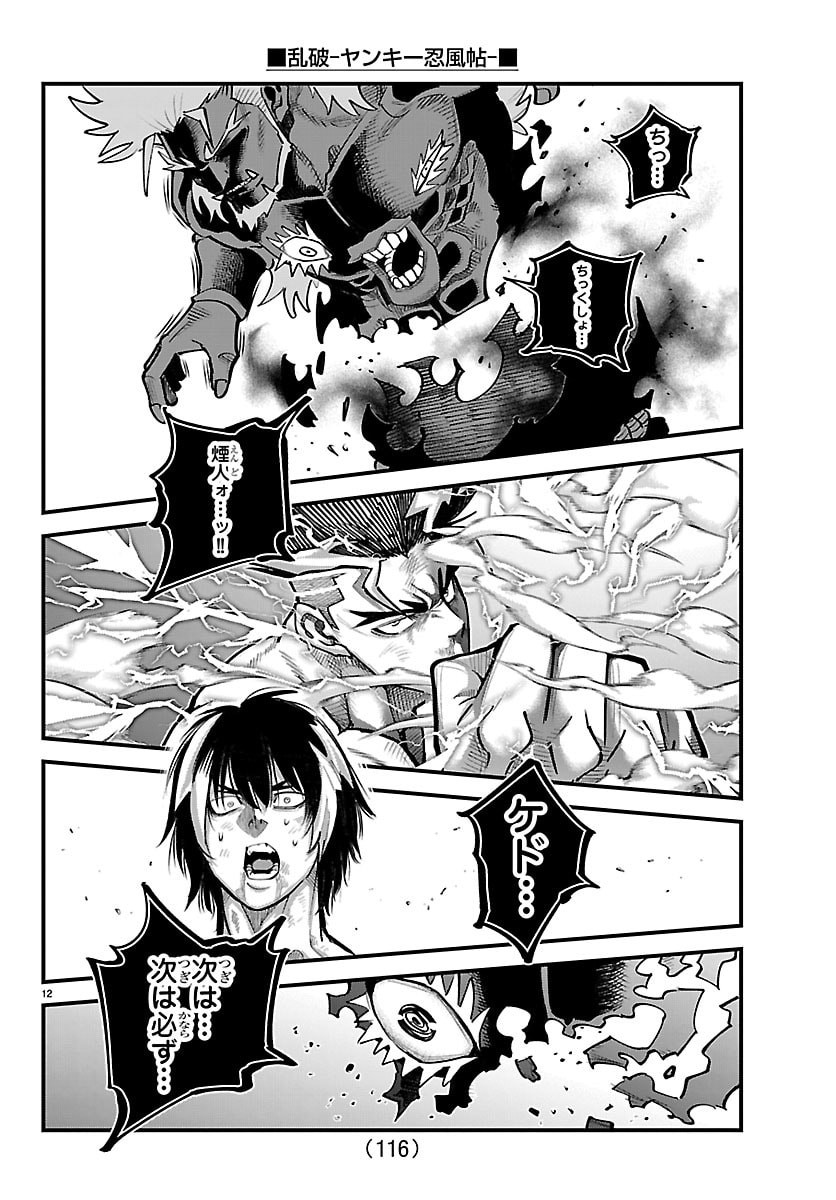 乱破 ヤンキー忍風帖 第73話 - Page 12