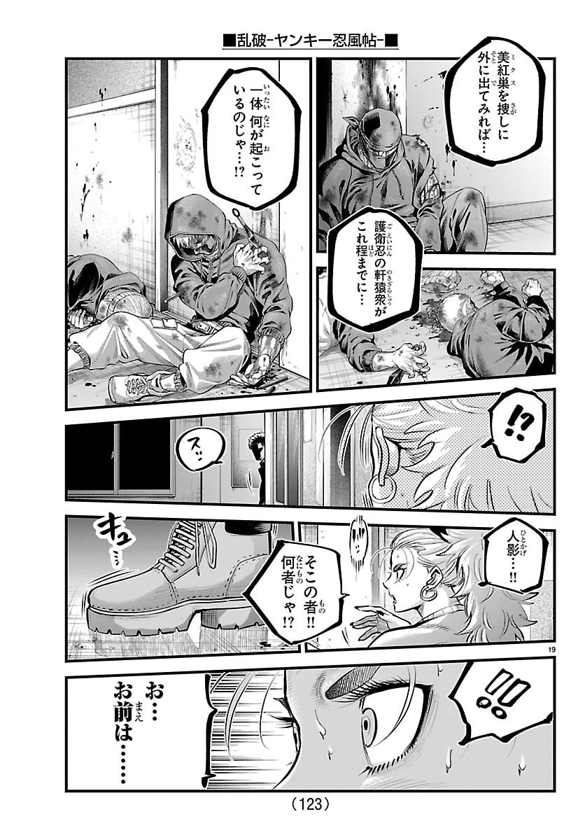 乱破 ヤンキー忍風帖 第73話 - Page 19