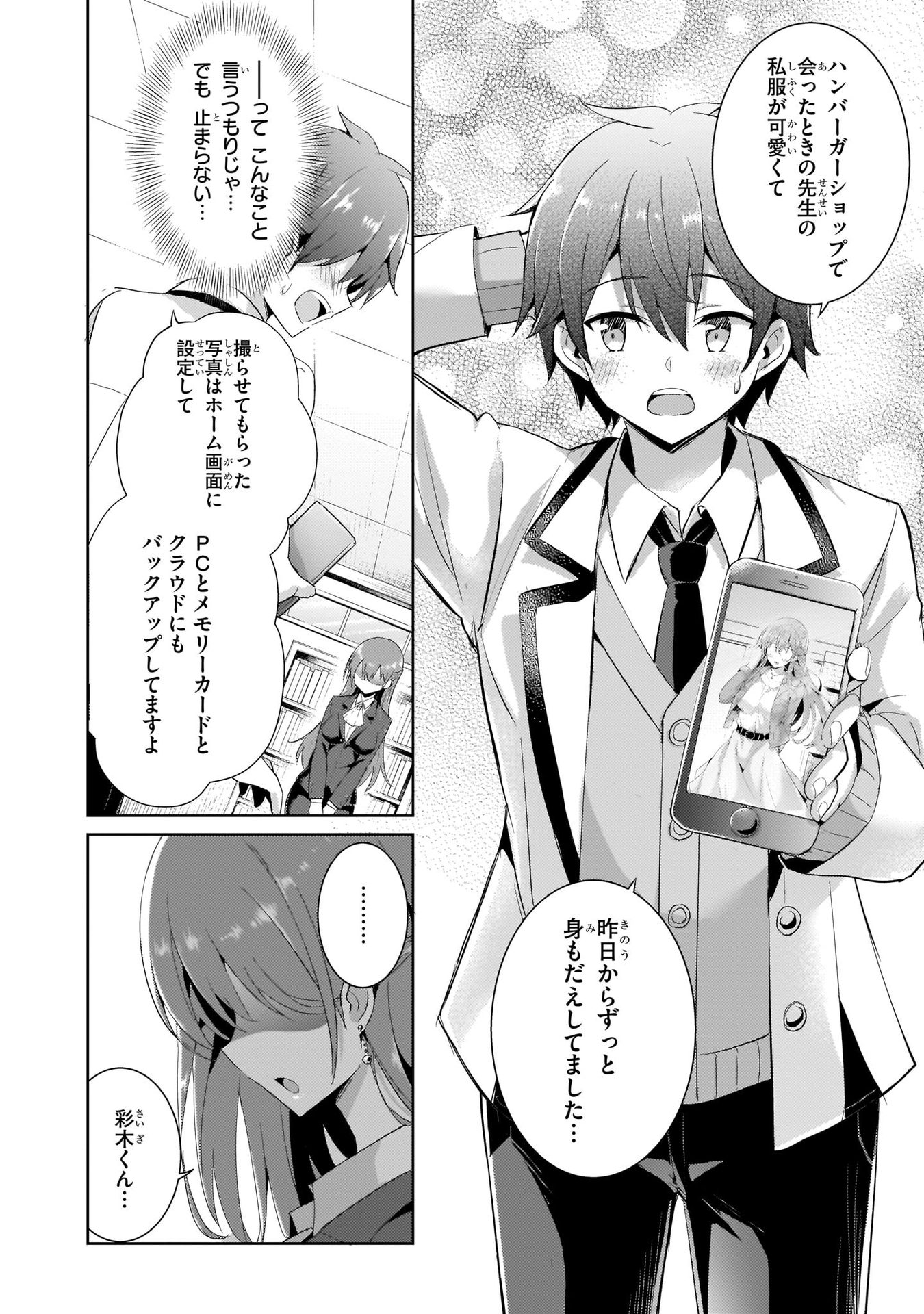 僕のカノジョ先生 第9話 - Page 16