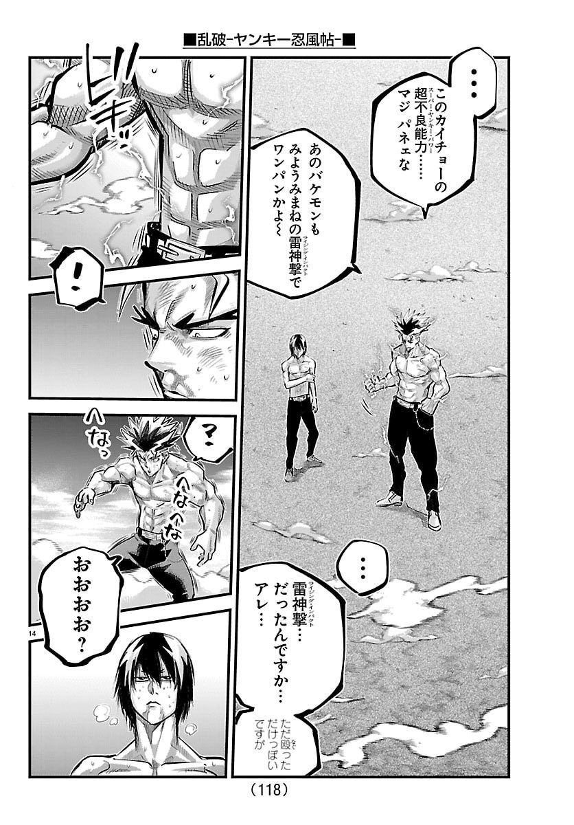 乱破 ヤンキー忍風帖 第73話 - Page 14