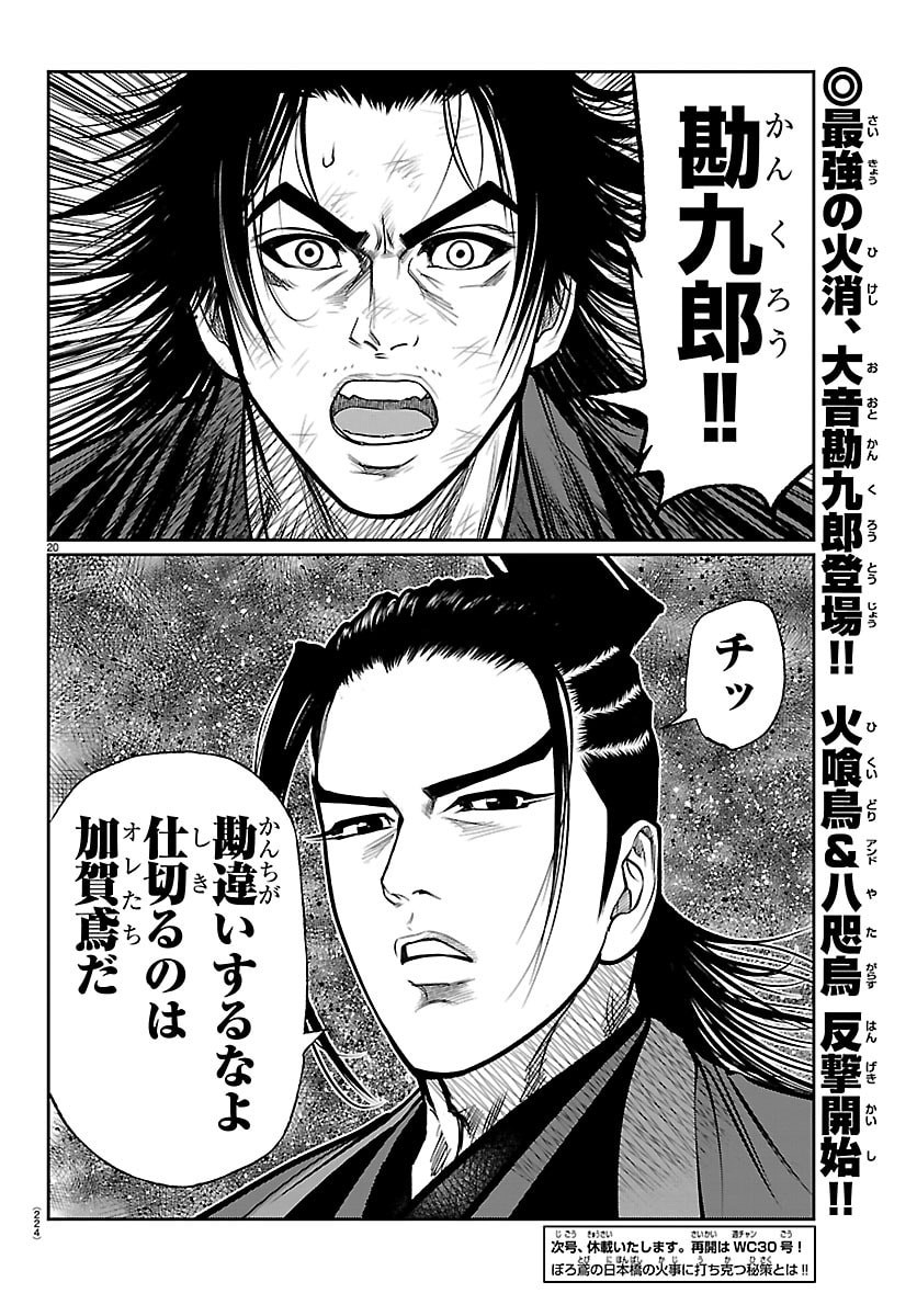 火喰鳥 羽州ぼろ鳶組 第50話 - Page 20