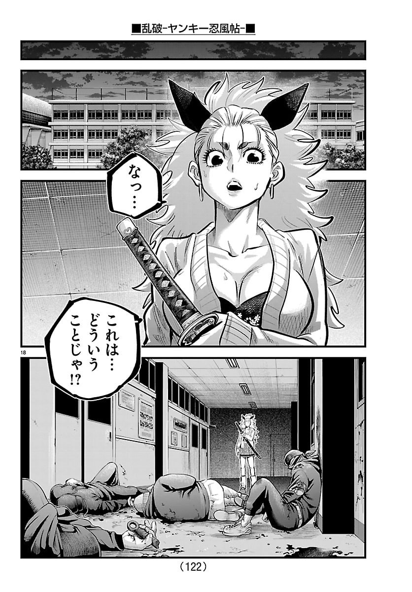 乱破 ヤンキー忍風帖 第73話 - Page 18