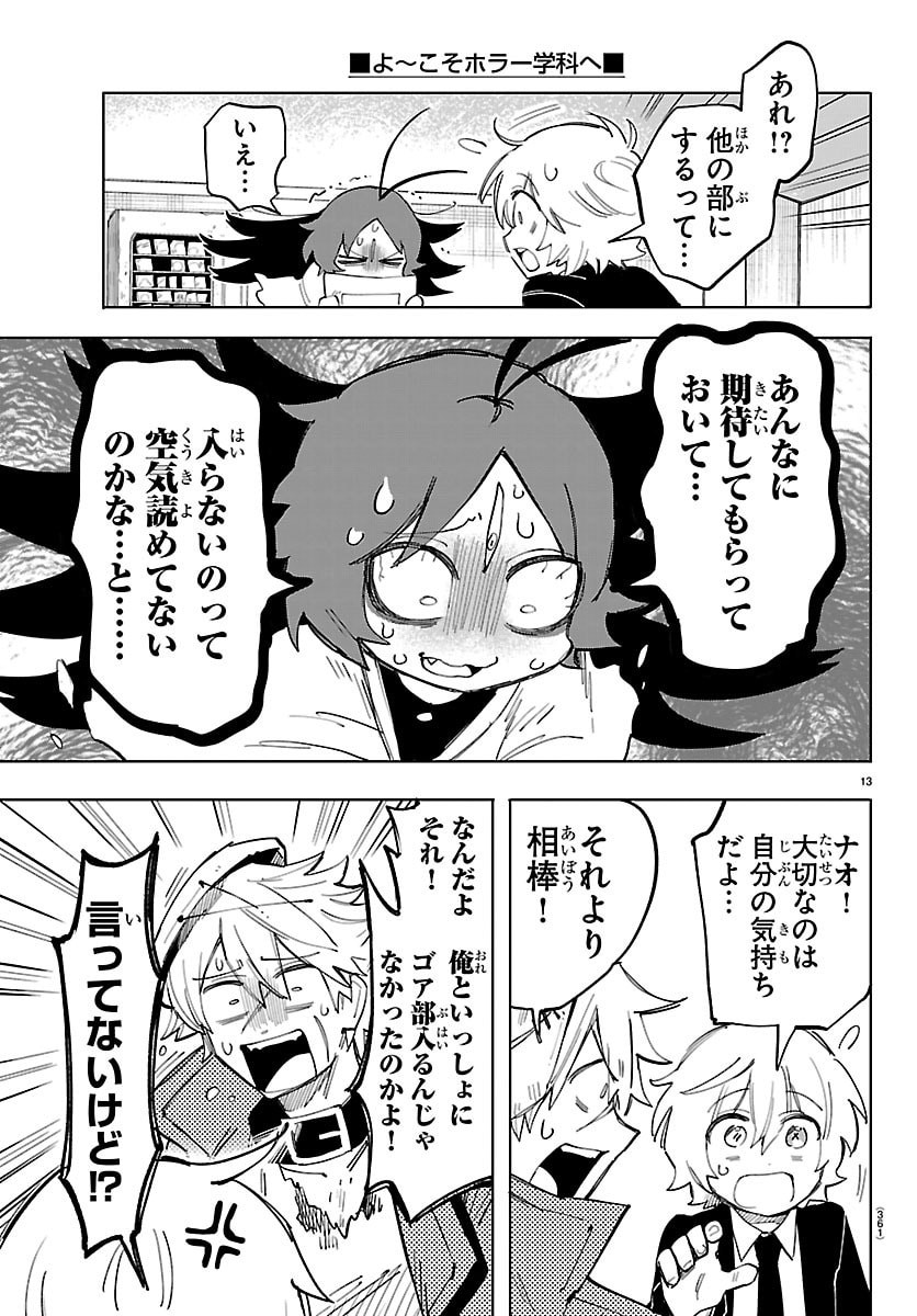 こそホラー学科へ 第4話 - Page 13