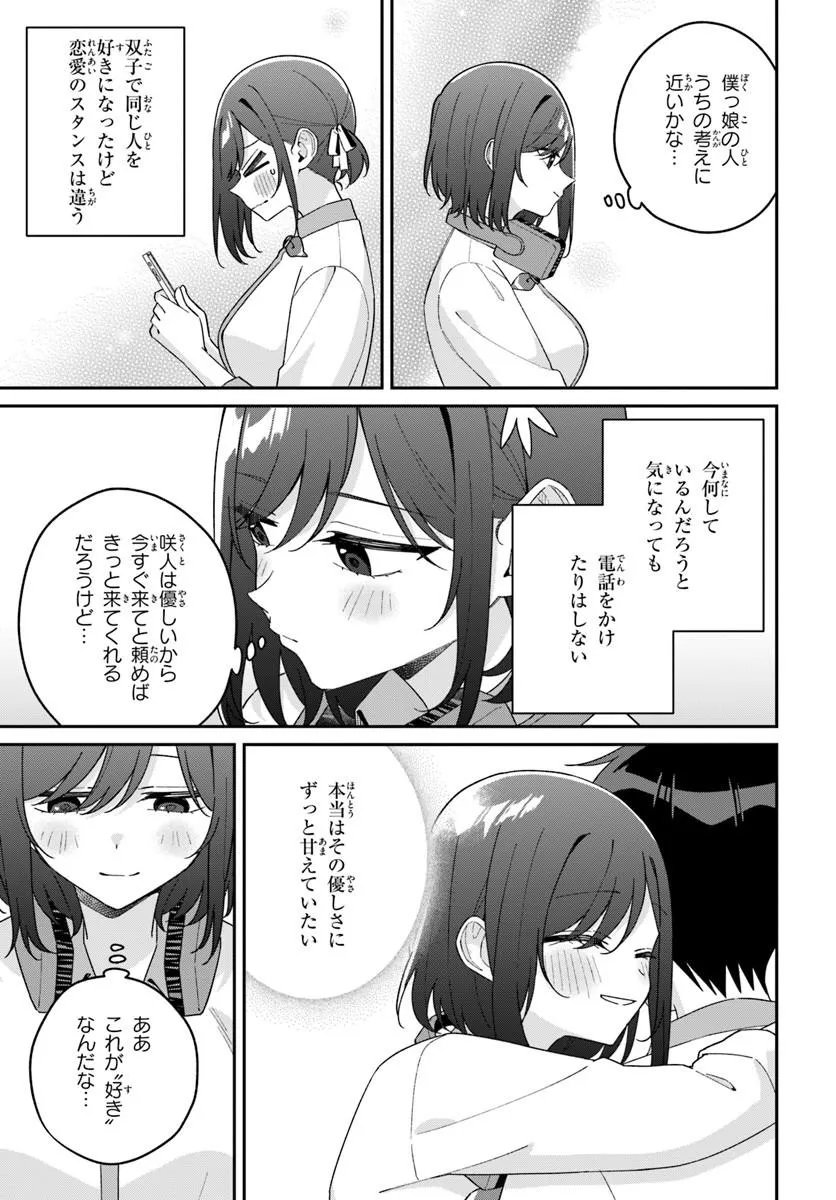 双子まとめて『カノジョ』にしない 第20.5話 - Page 3