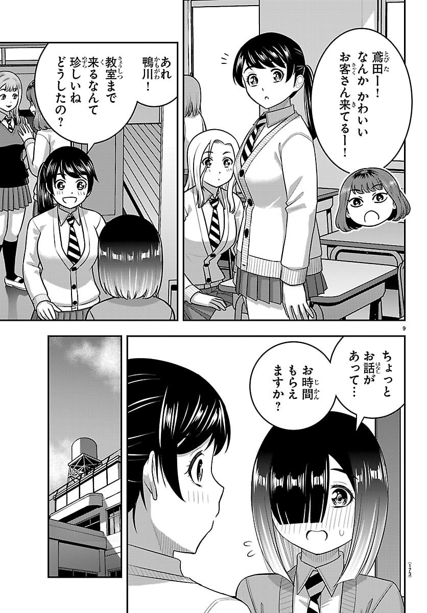 ヤンキー クズハナちゃん 第285話 - Page 9