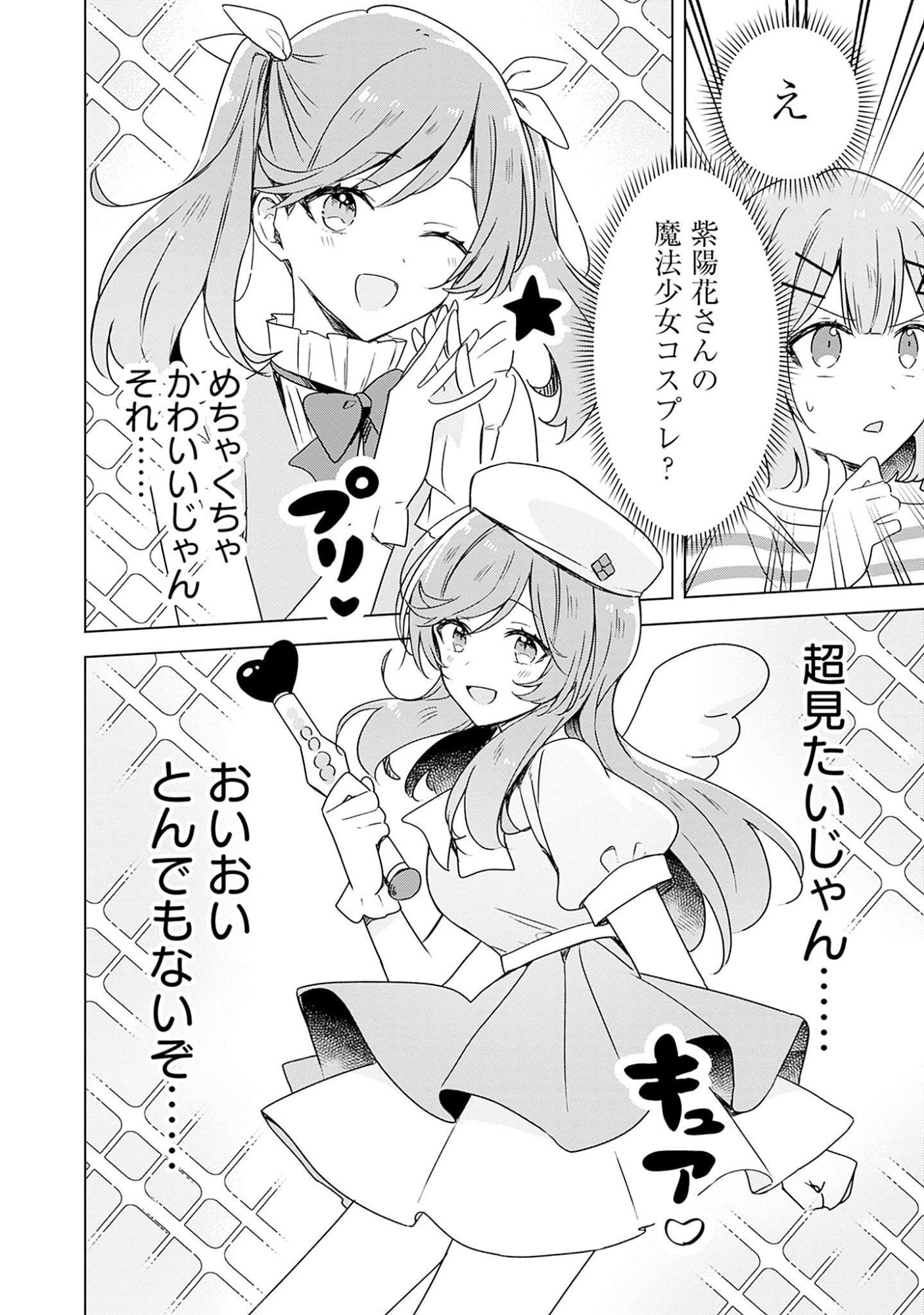 わたしが恋人になれるわけないじゃん、ムリムリ 第43話 - Page 8