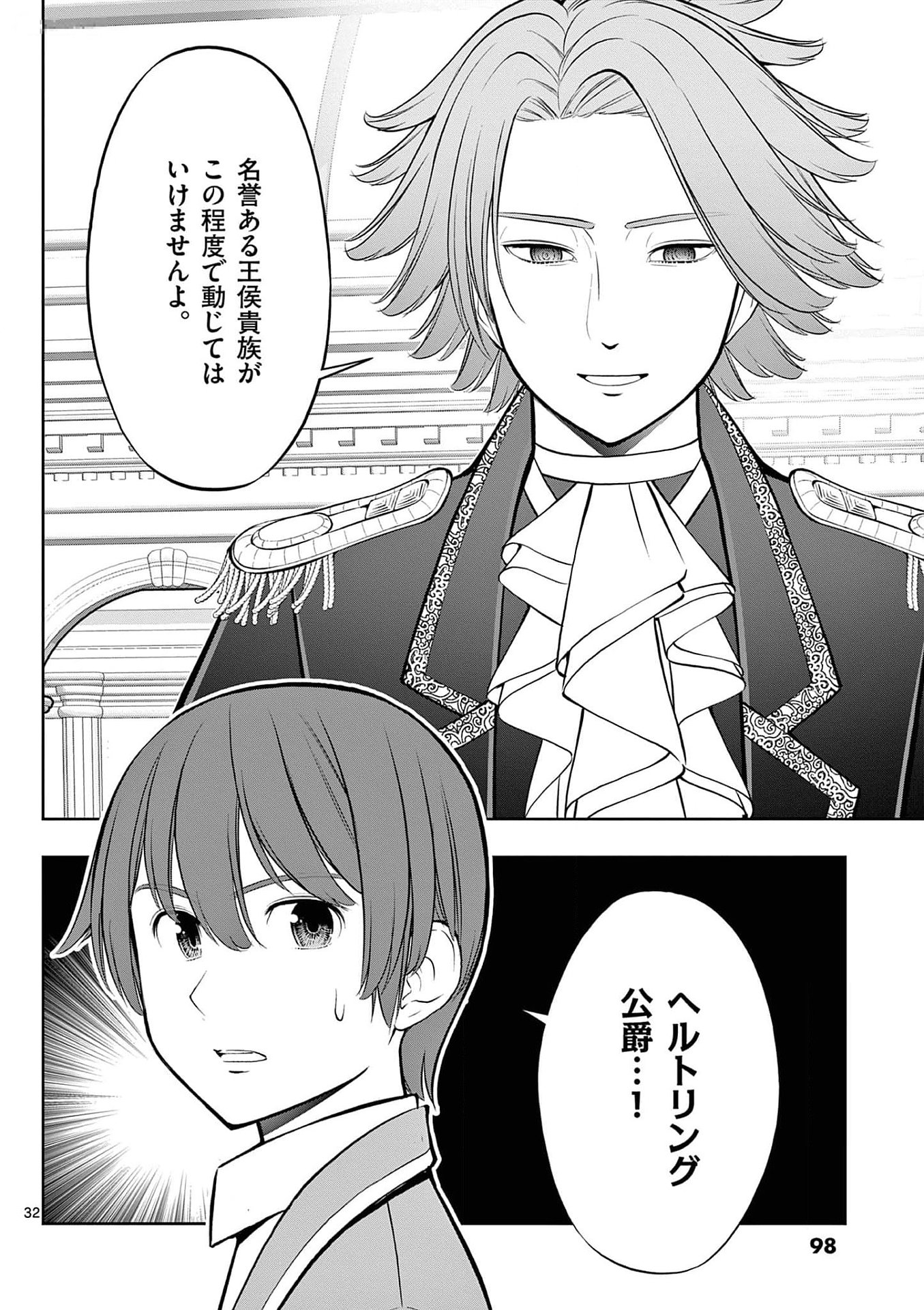 お菓子職人の成り上がり 天才パティシエの領地経営 第27話 - Page 32