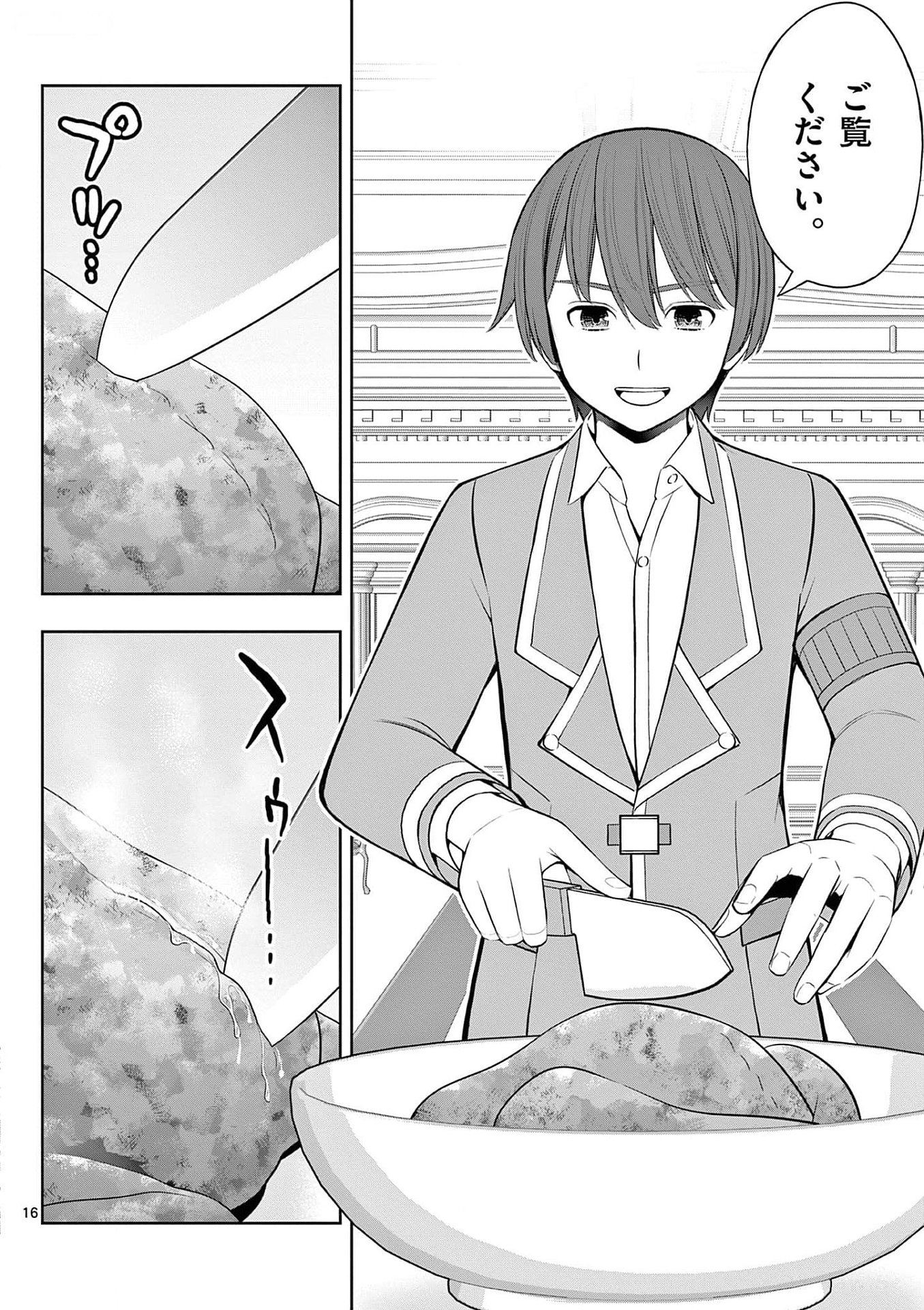 お菓子職人の成り上がり 天才パティシエの領地経営 第25話 - Page 16