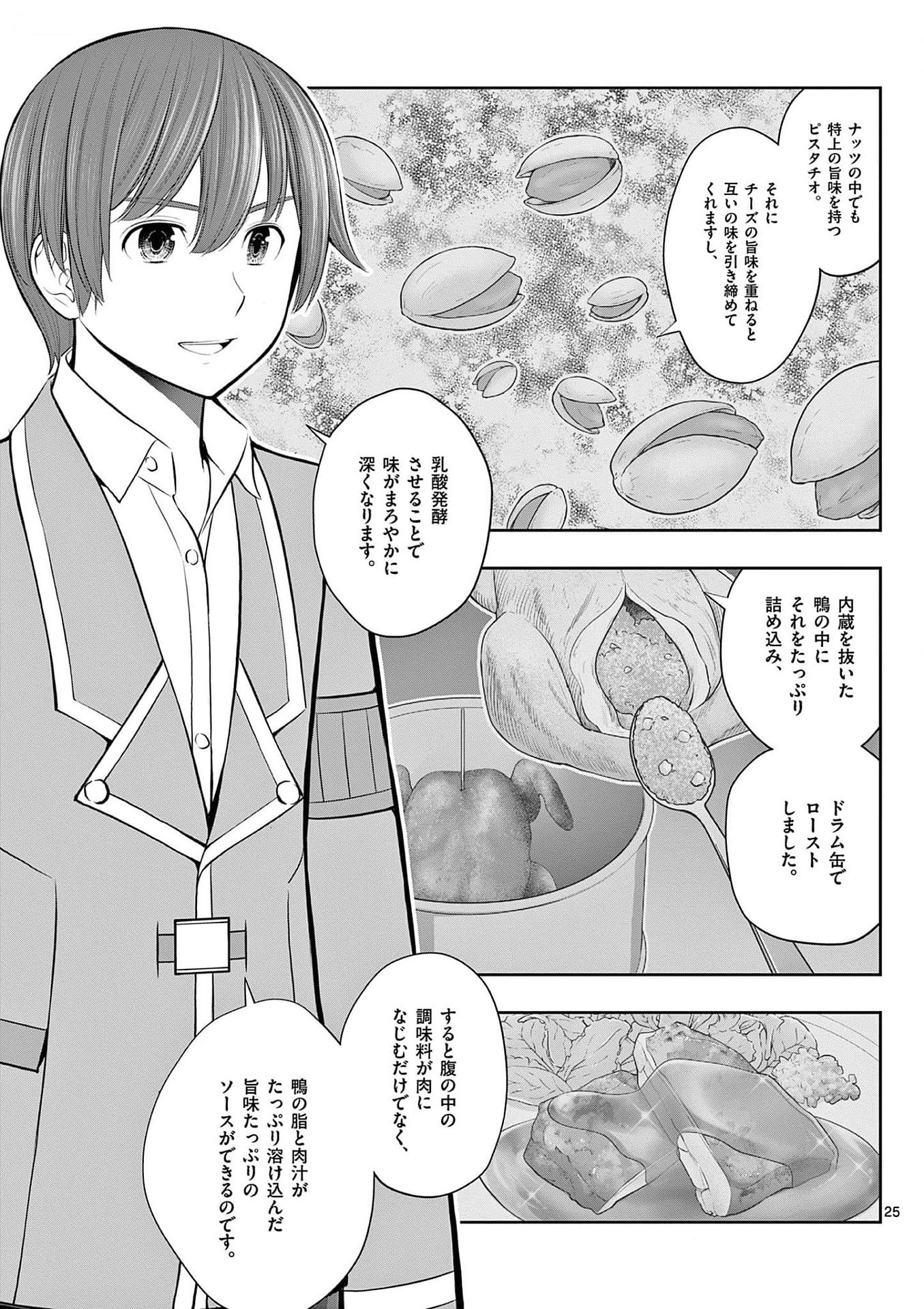 お菓子職人の成り上がり 天才パティシエの領地経営 第25話 - Page 25