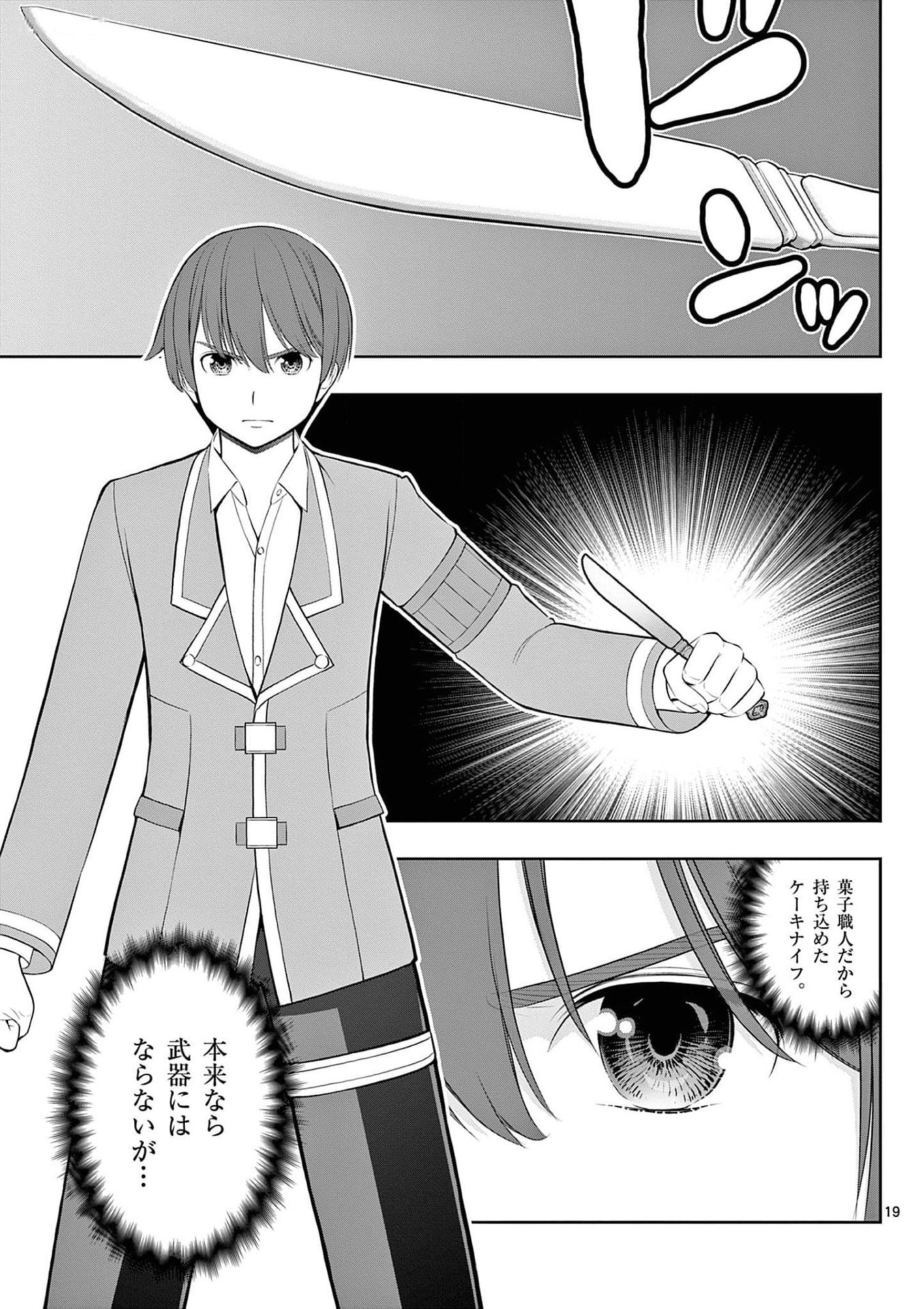 お菓子職人の成り上がり 天才パティシエの領地経営 第27話 - Page 19