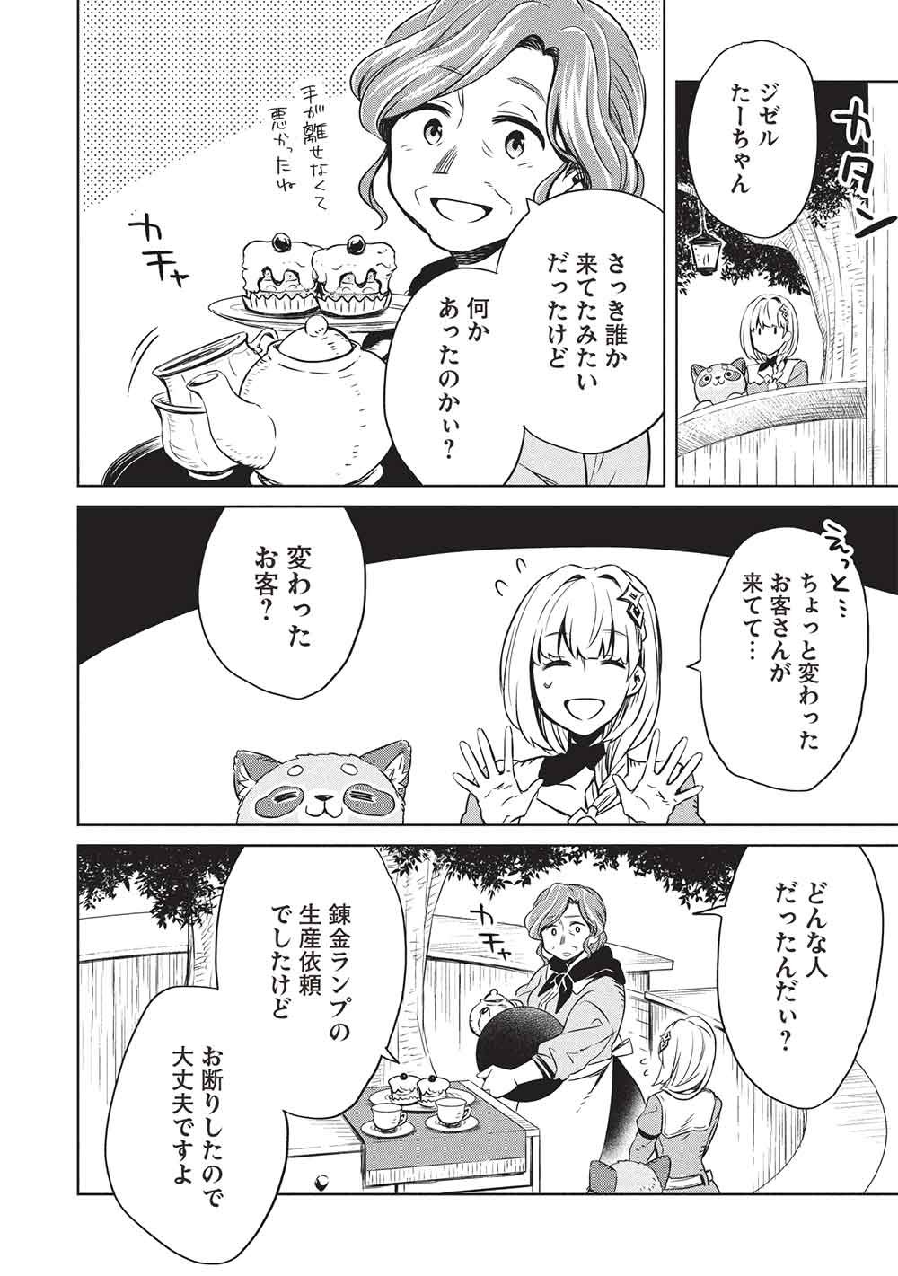 ジゼルの錬金飴 第20話 - Page 14