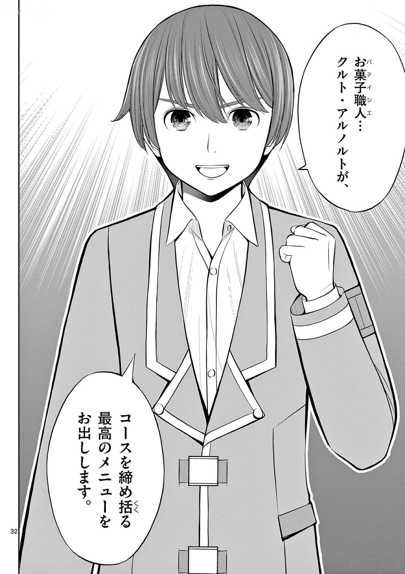 お菓子職人の成り上がり 天才パティシエの領地経営 第25話 - Page 32