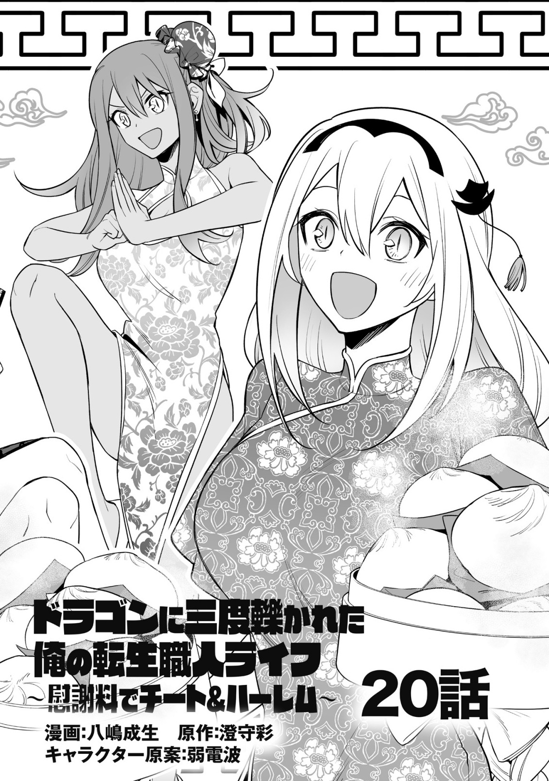 ドラゴンに三度轢かれた俺の転生職人ライフ〜慰謝料スキルでチート ハーレム〜 第20.1話 - Page 2
