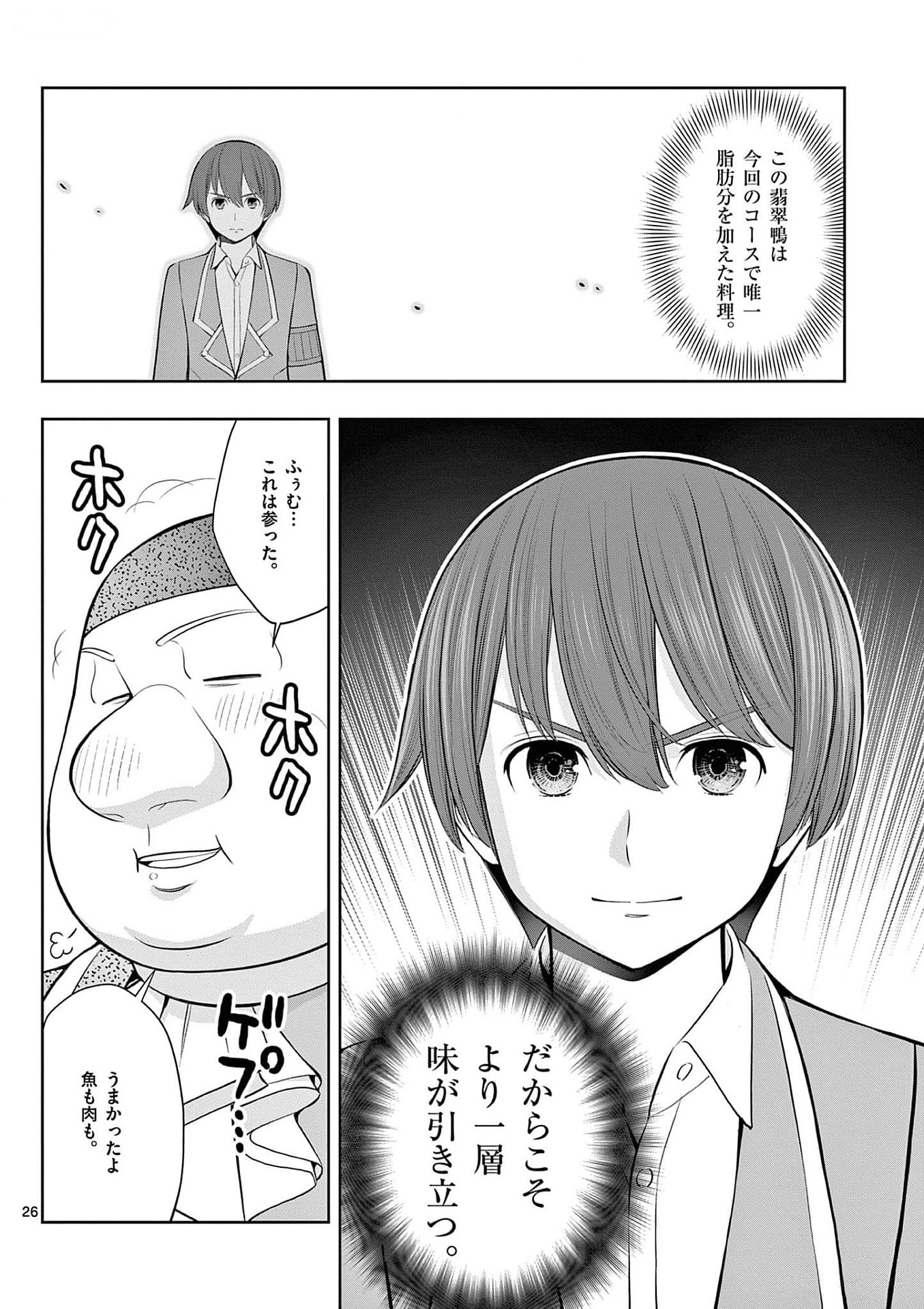 お菓子職人の成り上がり 天才パティシエの領地経営 第25話 - Page 26