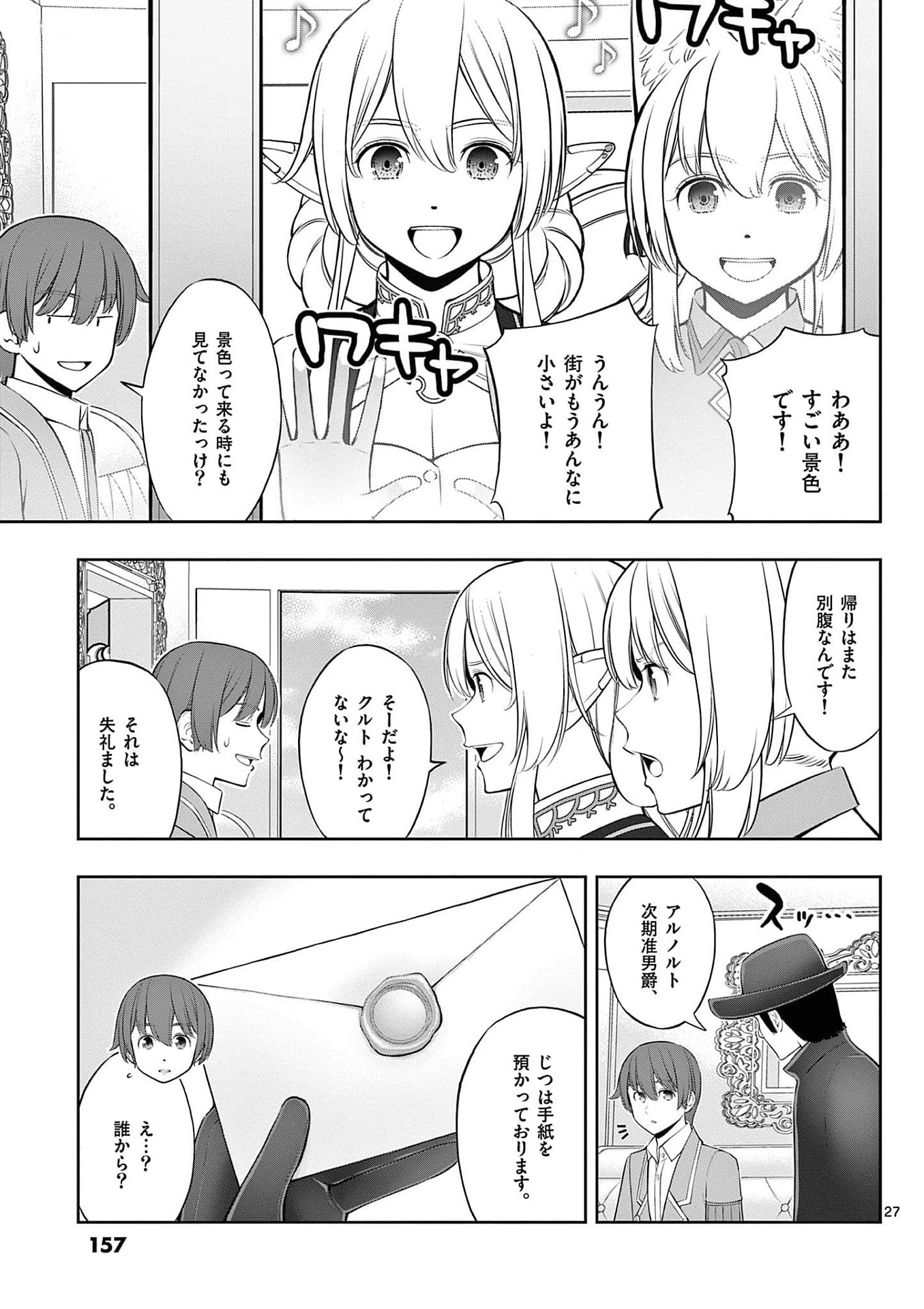 お菓子職人の成り上がり 天才パティシエの領地経営 第29話 - Page 27