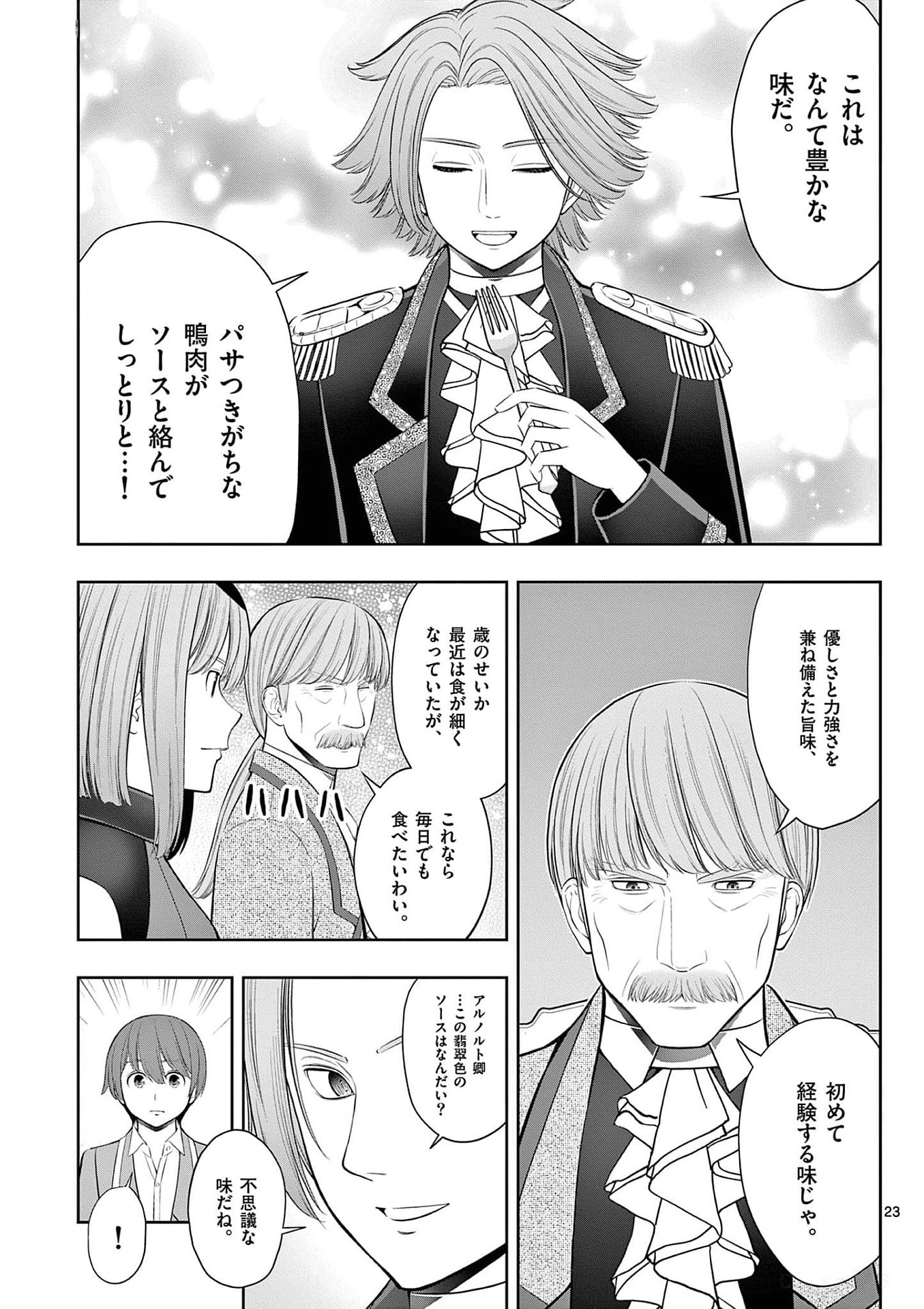 お菓子職人の成り上がり 天才パティシエの領地経営 第25話 - Page 23