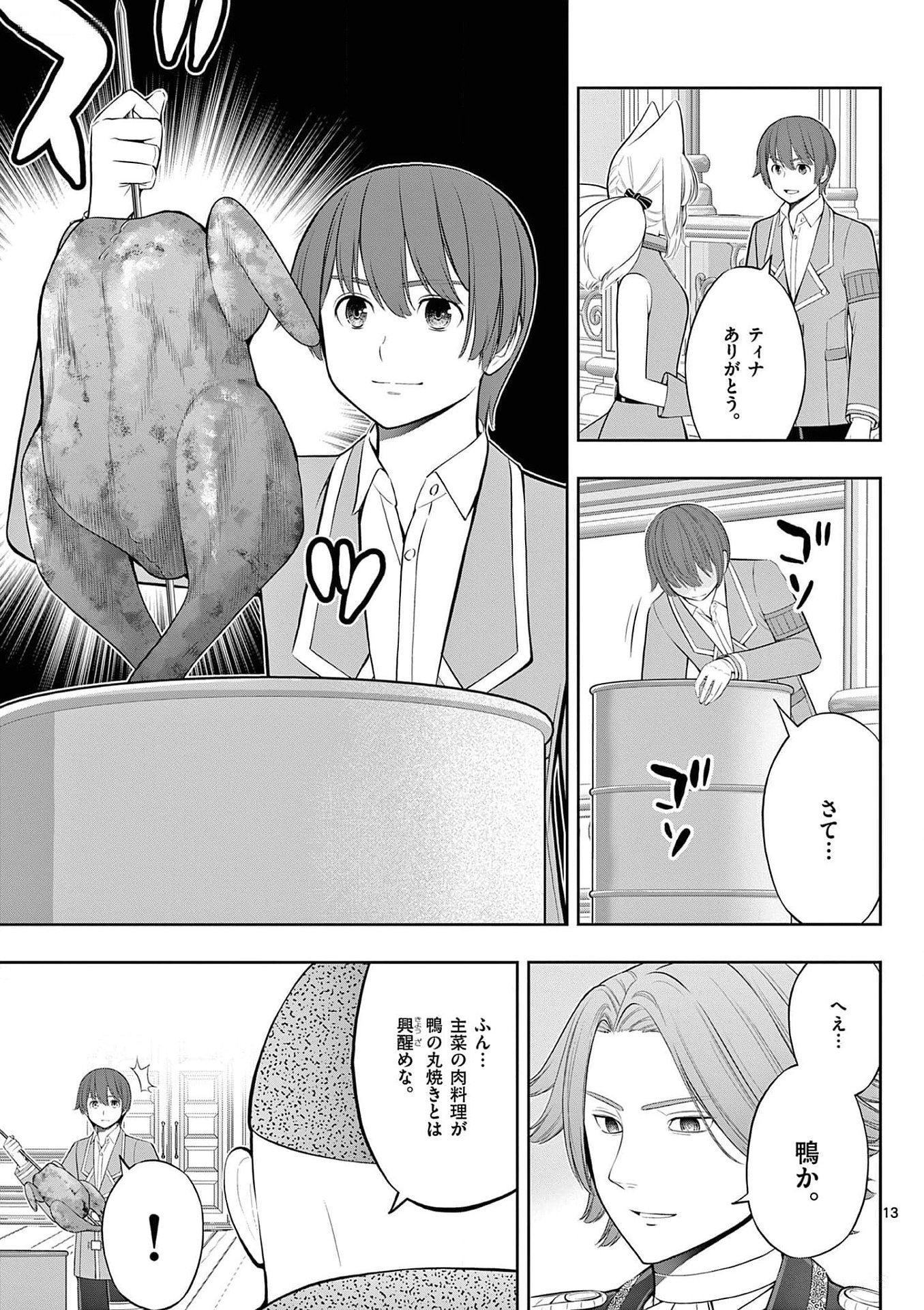お菓子職人の成り上がり 天才パティシエの領地経営 第25話 - Page 13