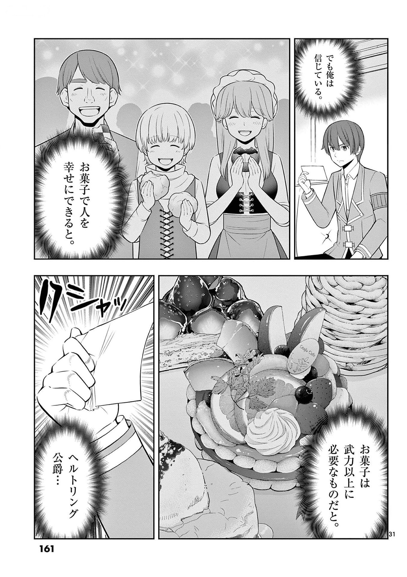 お菓子職人の成り上がり 天才パティシエの領地経営 第29話 - Page 31