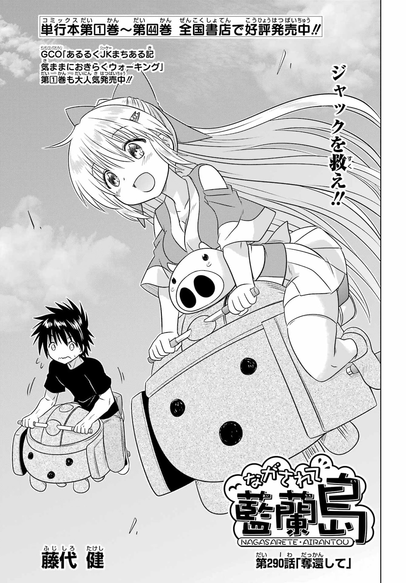 ながされて藍蘭島 第290話 - Page 3