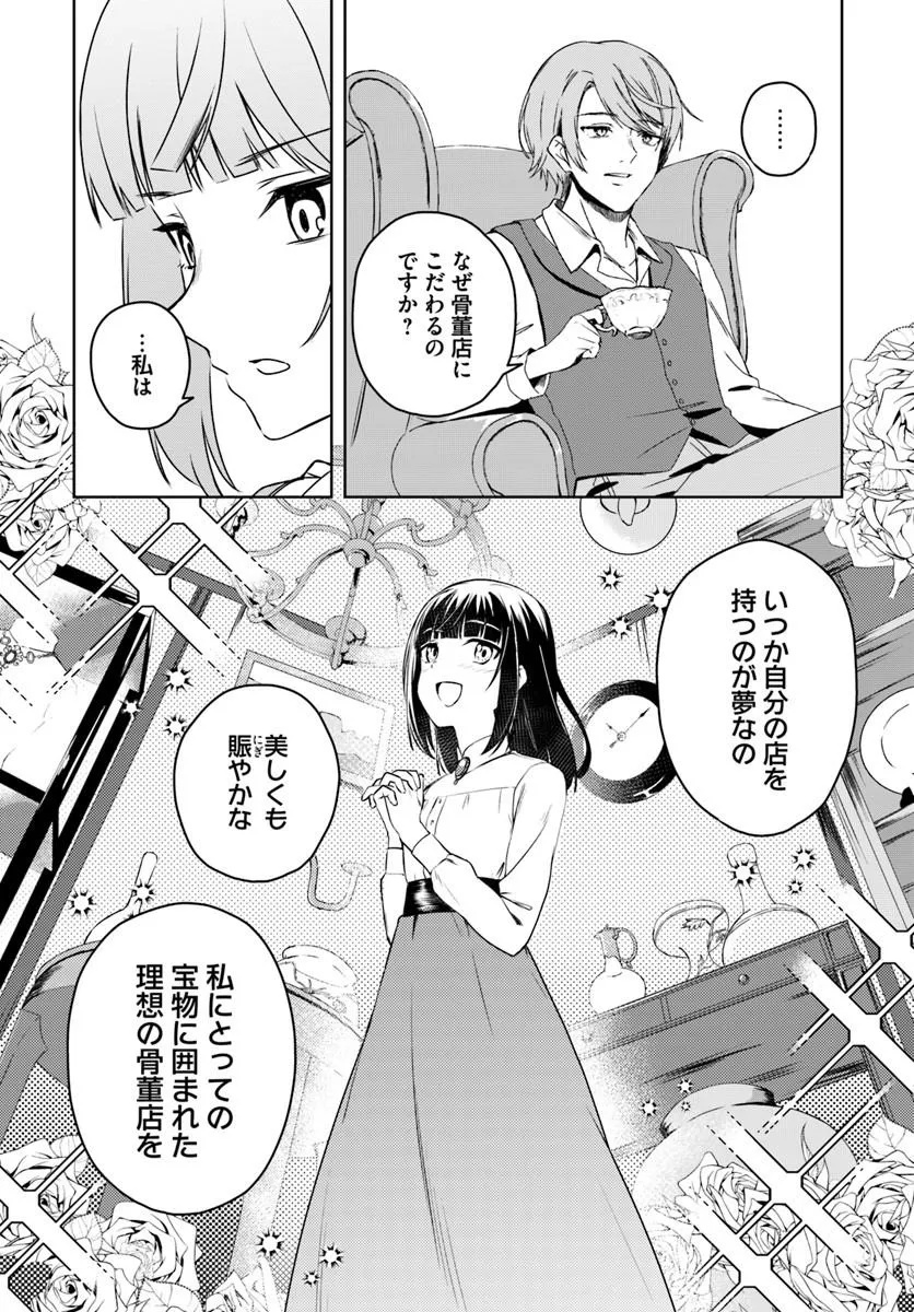 英国骨董店がらくた偽装結婚 第3.1話 - Page 7
