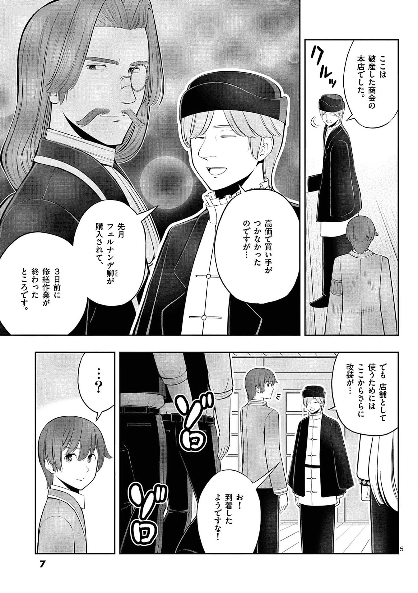 お菓子職人の成り上がり 天才パティシエの領地経営 第31話 - Page 5