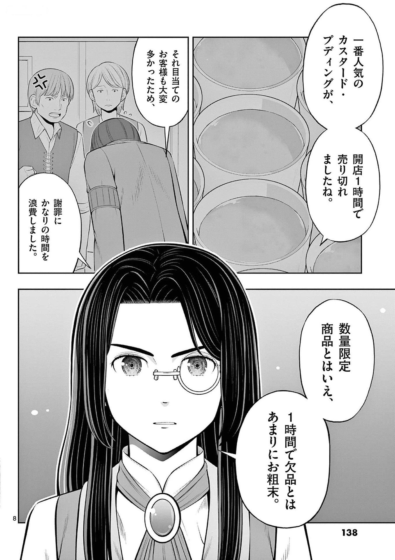 お菓子職人の成り上がり 天才パティシエの領地経営 第35話 - Page 8