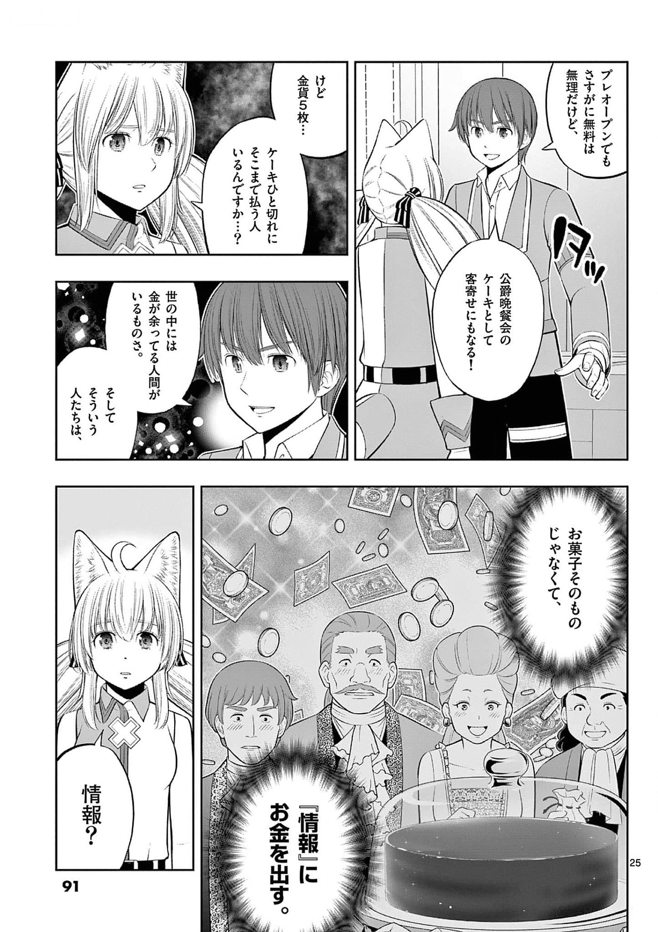 お菓子職人の成り上がり 天才パティシエの領地経営 第33話 - Page 25