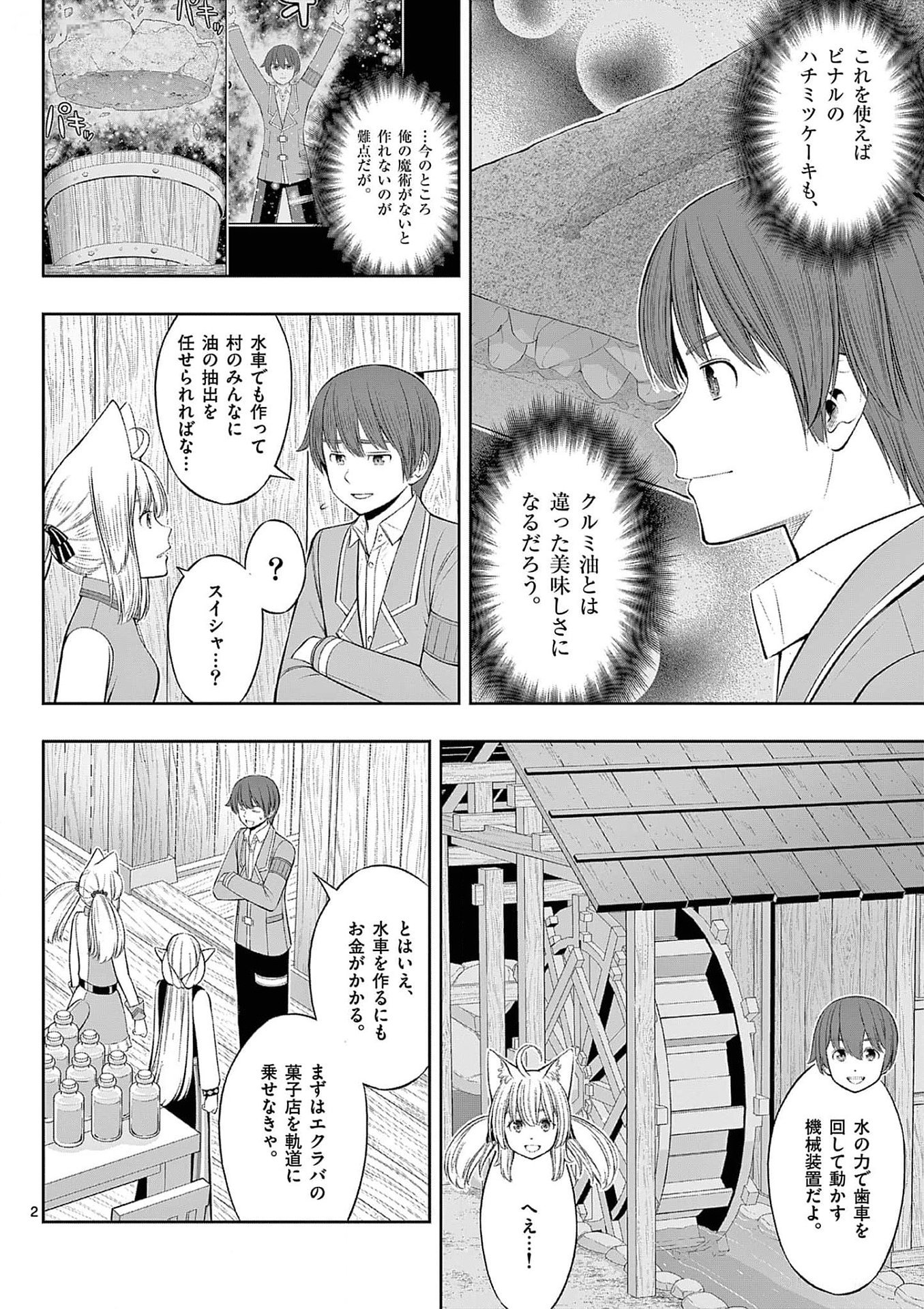 お菓子職人の成り上がり 天才パティシエの領地経営 第33話 - Page 2