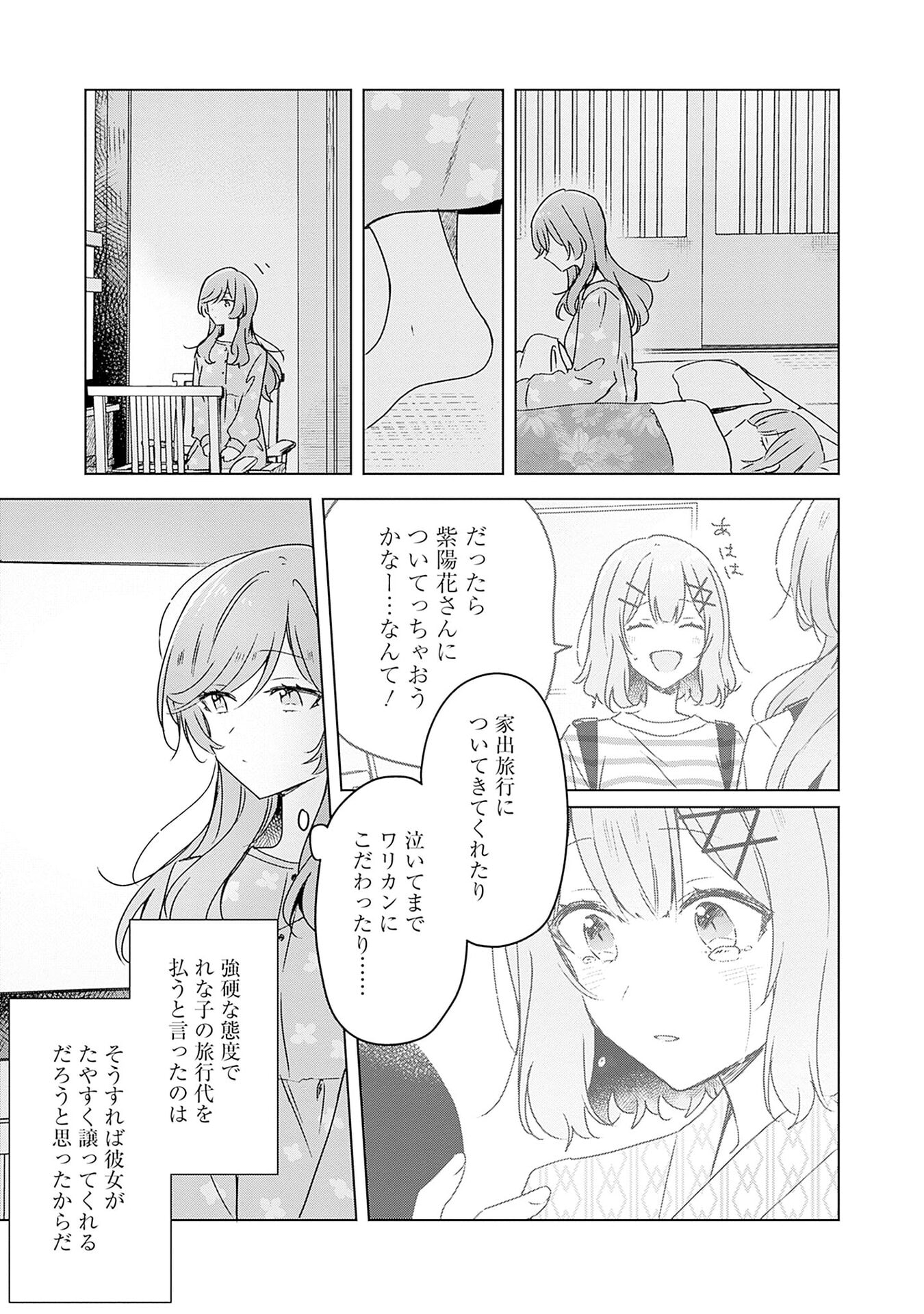 わたしが恋人になれるわけないじゃん、ムリムリ 第47.5話 - Page 3
