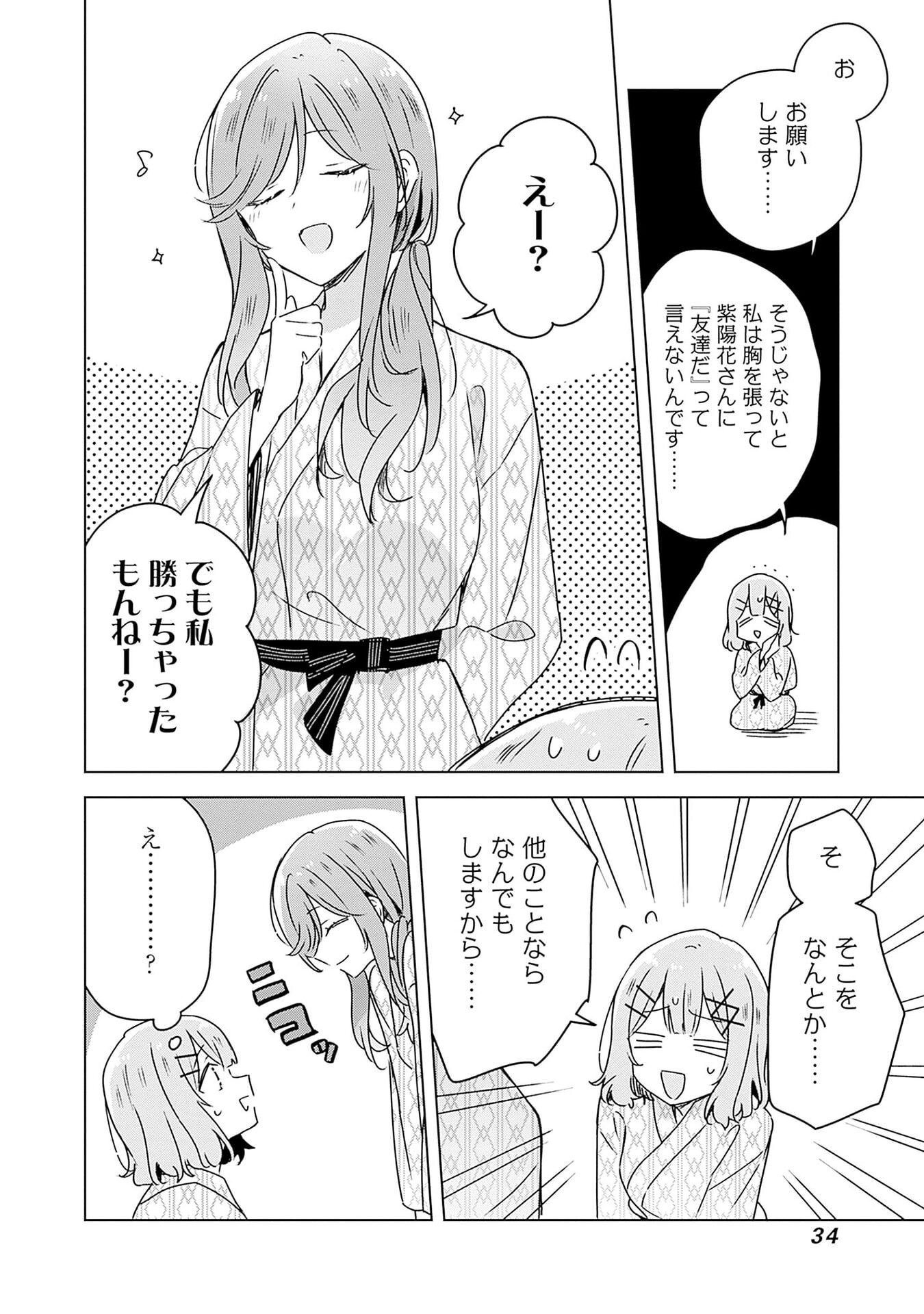 わたしが恋人になれるわけないじゃん、ムリムリ 第45話 - Page 32