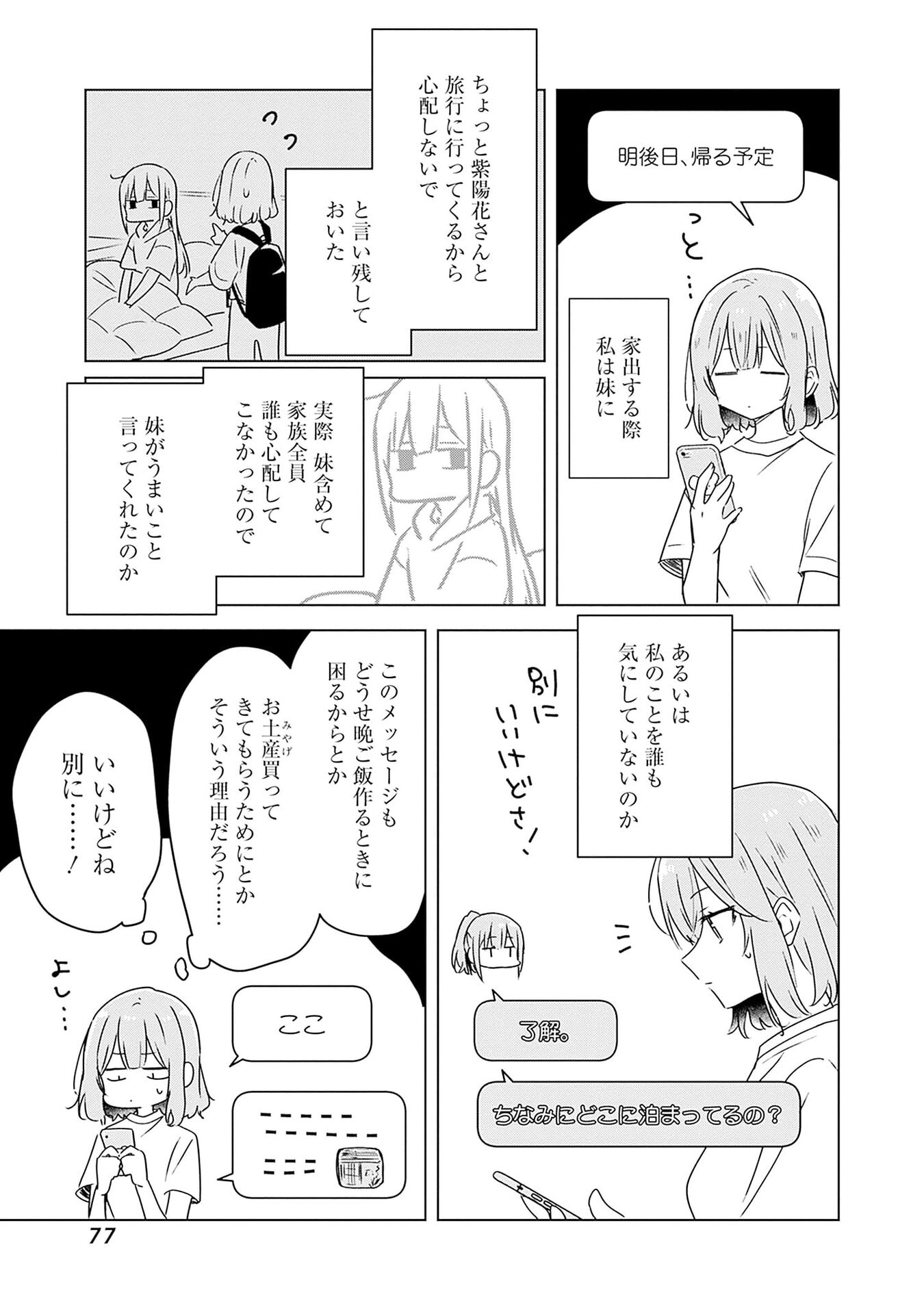 わたしが恋人になれるわけないじゃん、ムリムリ 第47話 - Page 3