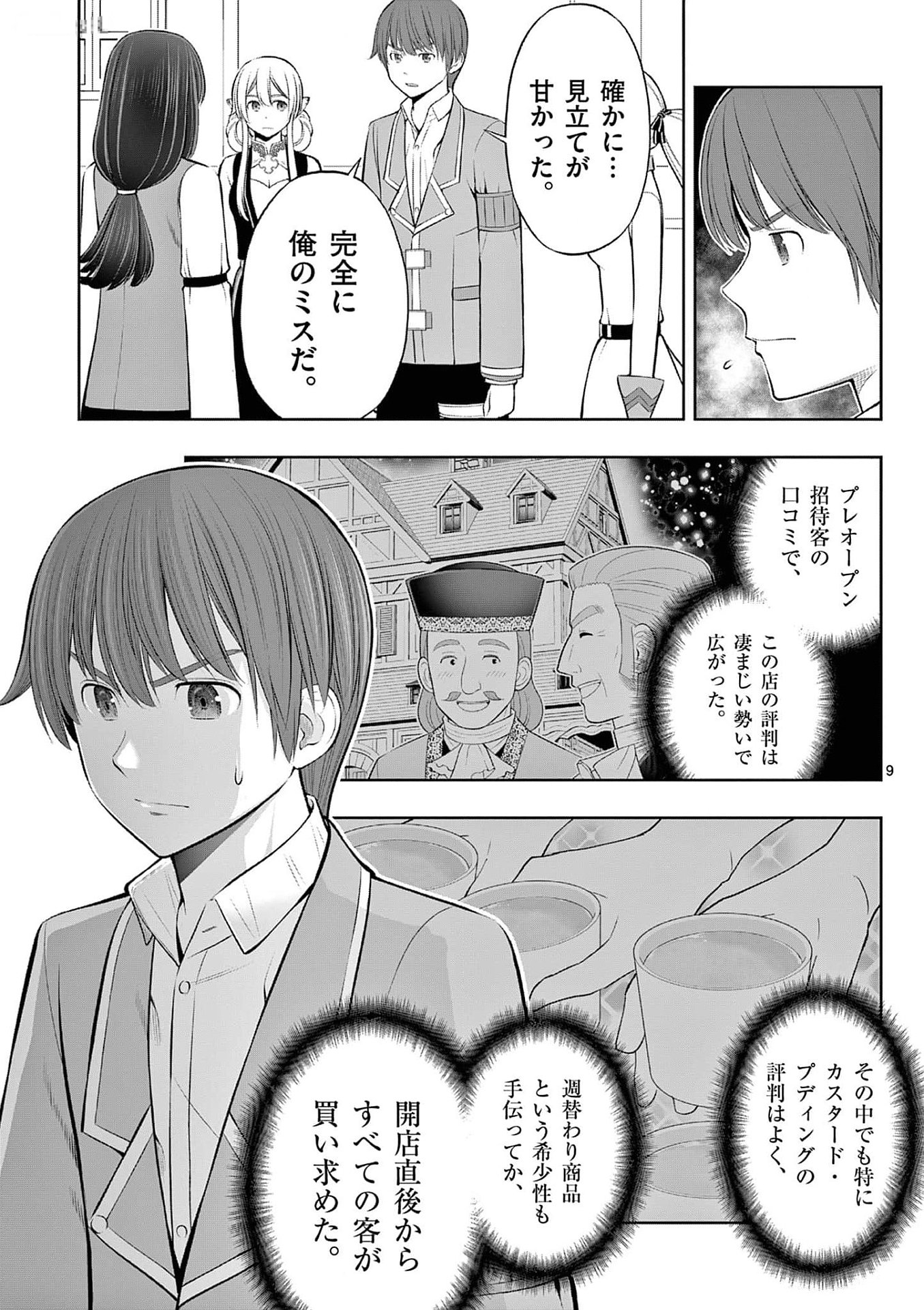 お菓子職人の成り上がり 天才パティシエの領地経営 第35話 - Page 9