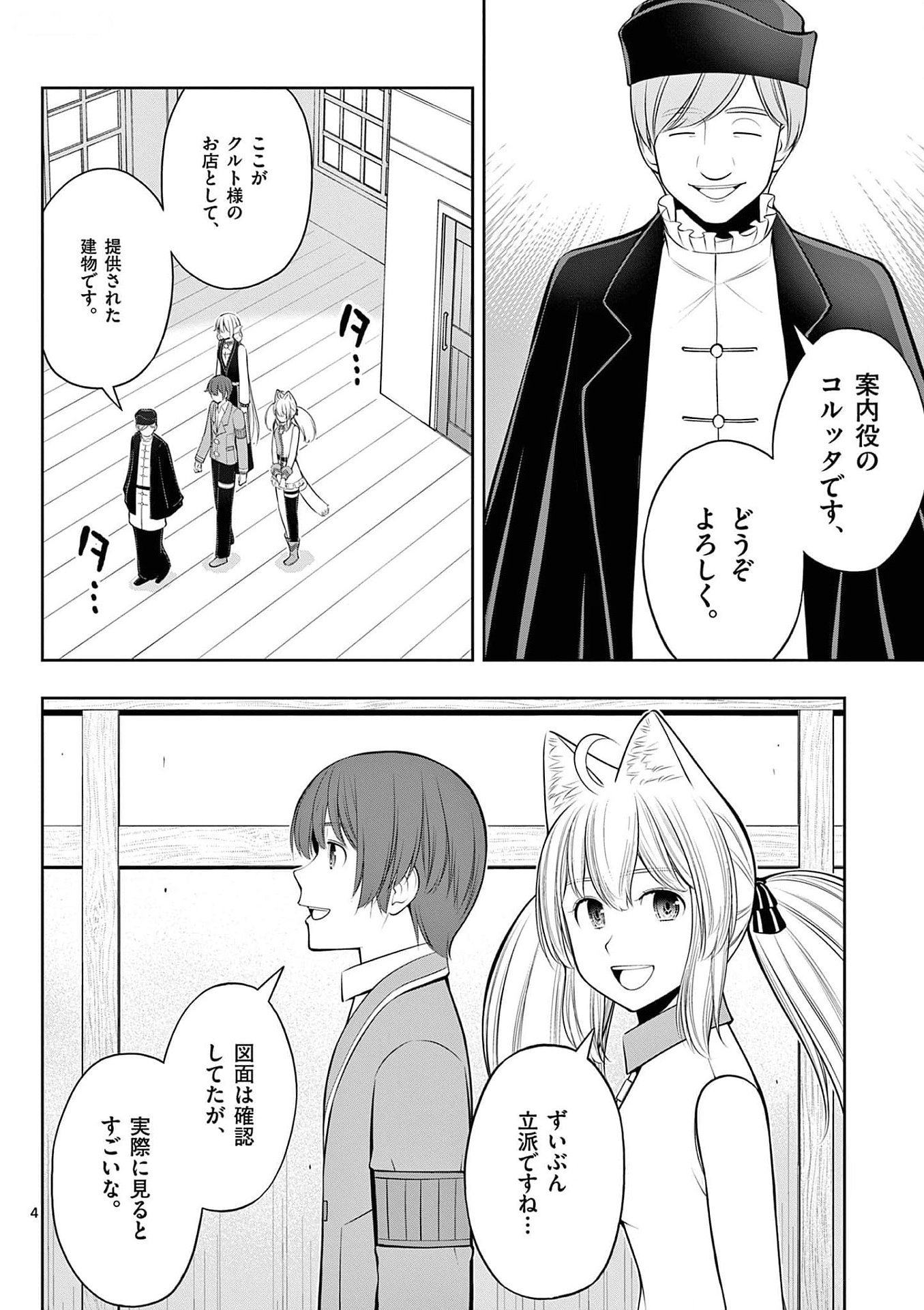 お菓子職人の成り上がり 天才パティシエの領地経営 第31話 - Page 4