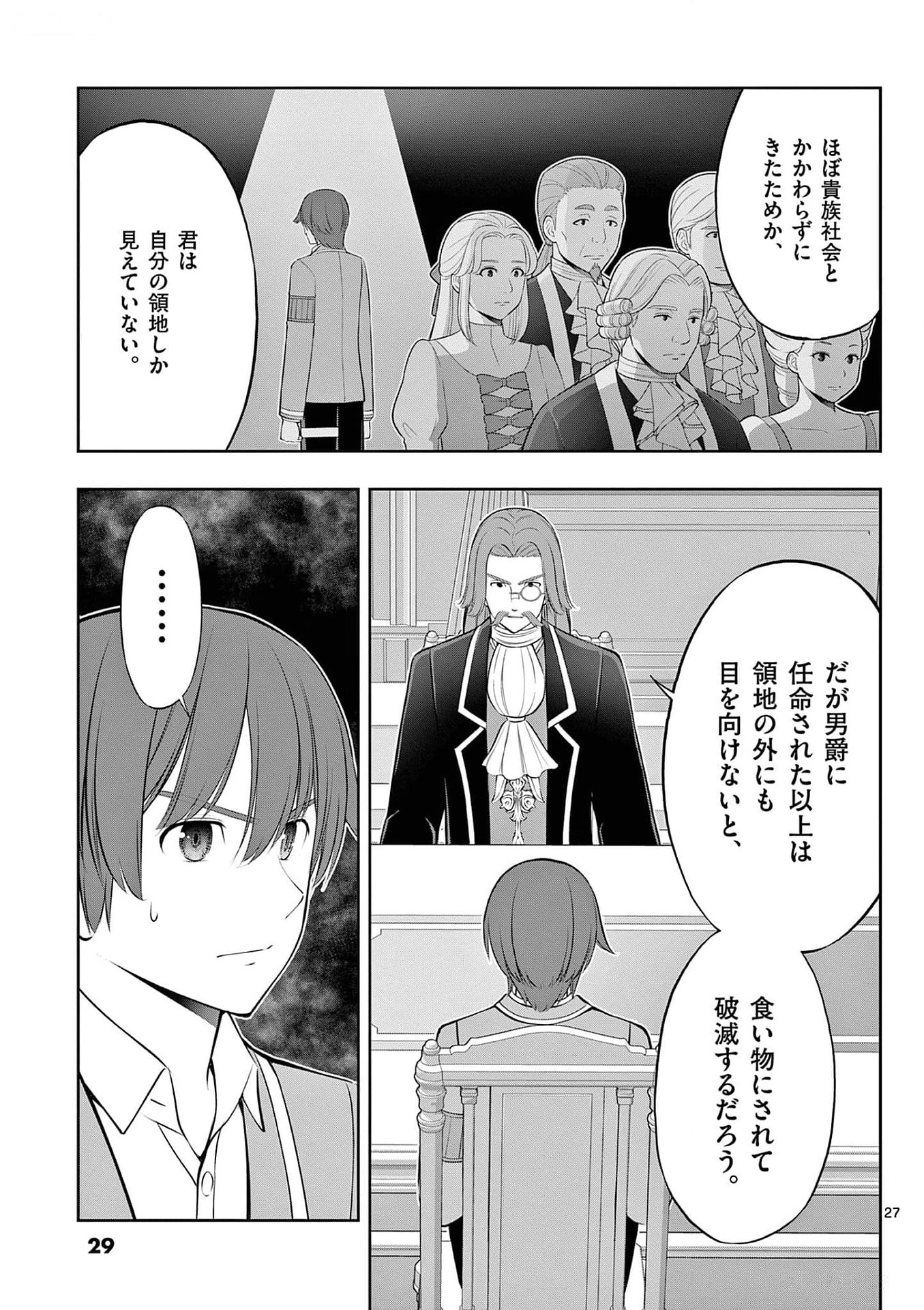お菓子職人の成り上がり 天才パティシエの領地経営 第31話 - Page 27