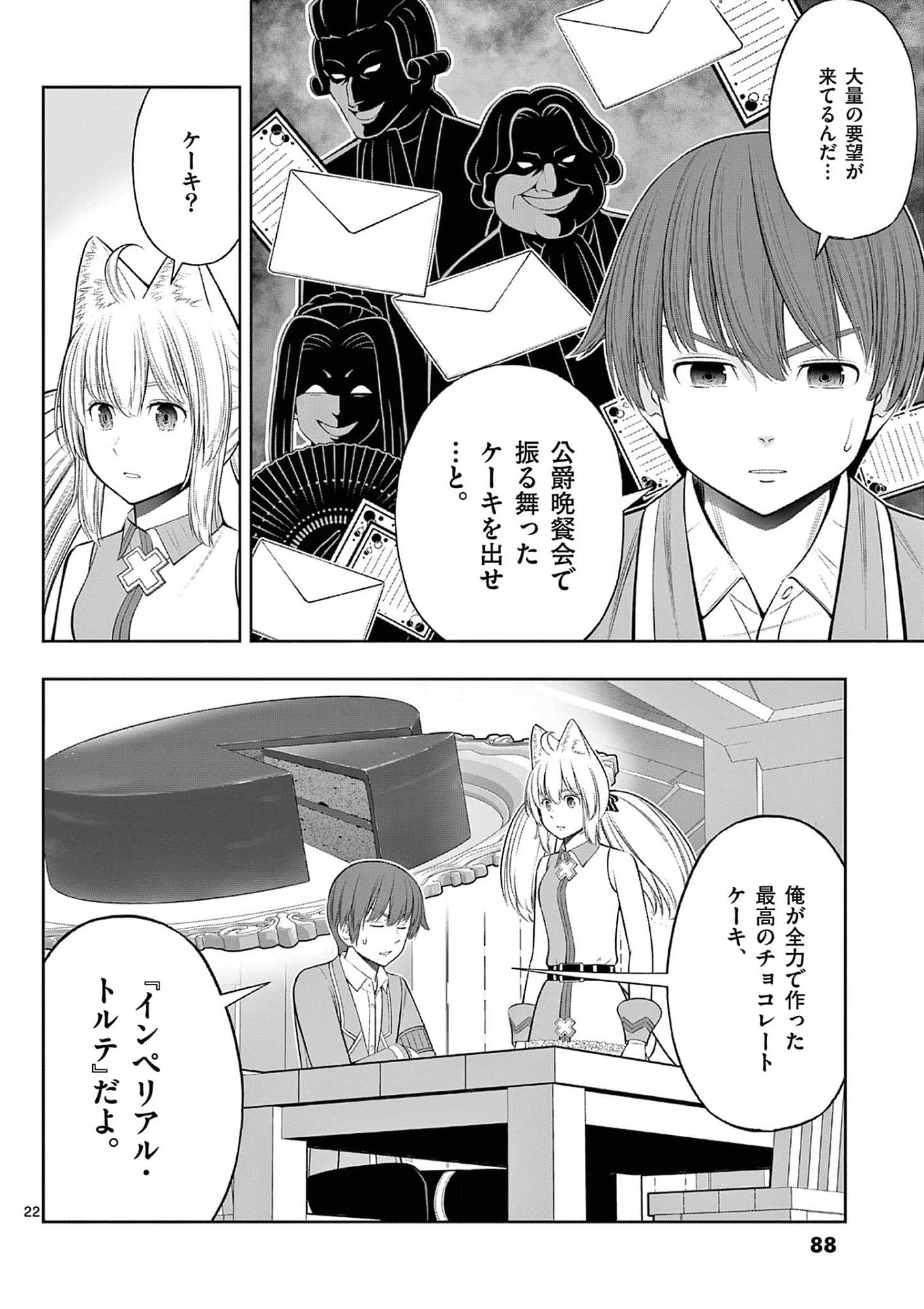 お菓子職人の成り上がり 天才パティシエの領地経営 第33話 - Page 22