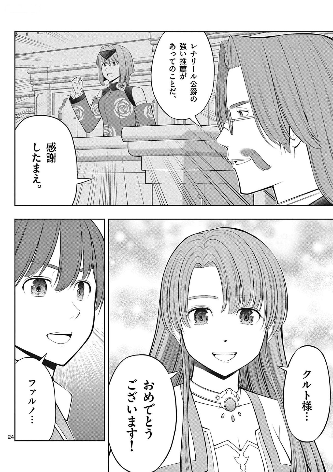 お菓子職人の成り上がり 天才パティシエの領地経営 第31話 - Page 24
