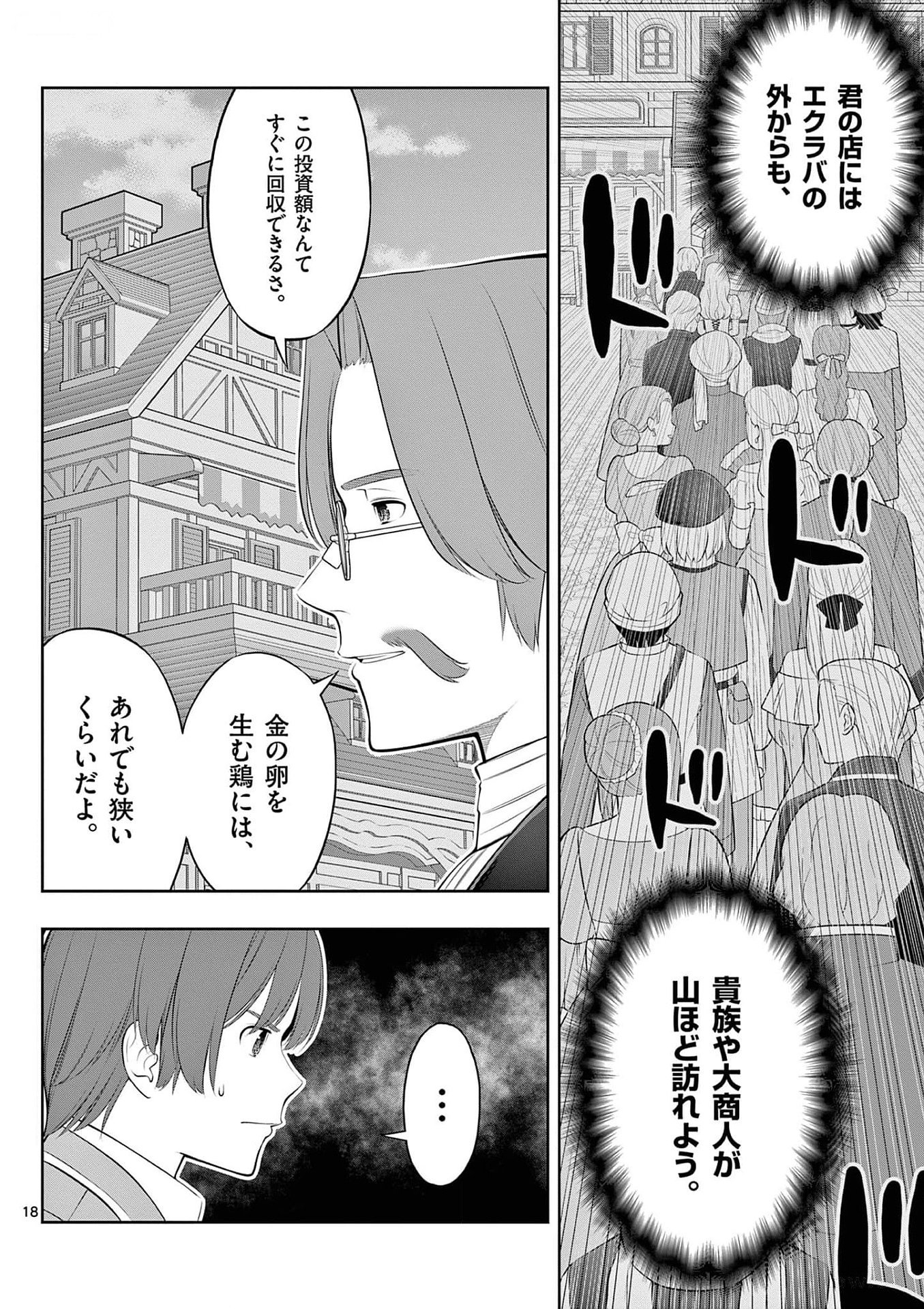 お菓子職人の成り上がり 天才パティシエの領地経営 第31話 - Page 18