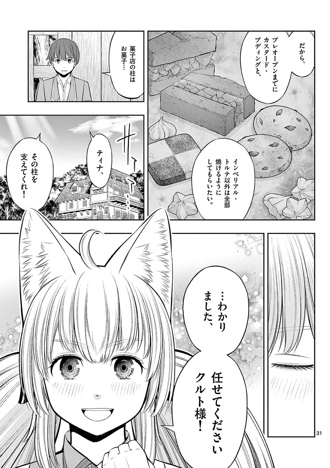 お菓子職人の成り上がり 天才パティシエの領地経営 第33話 - Page 31