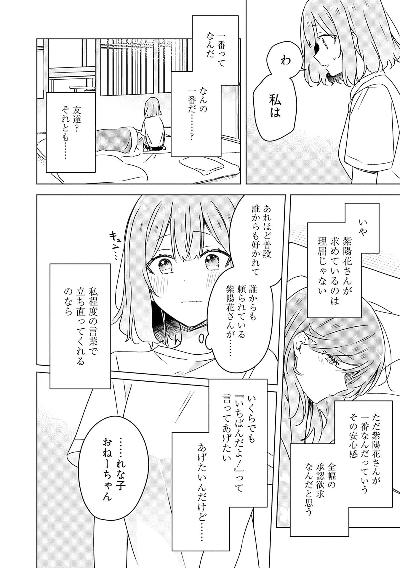 わたしが恋人になれるわけないじゃん、ムリムリ 第49話 - Page 16