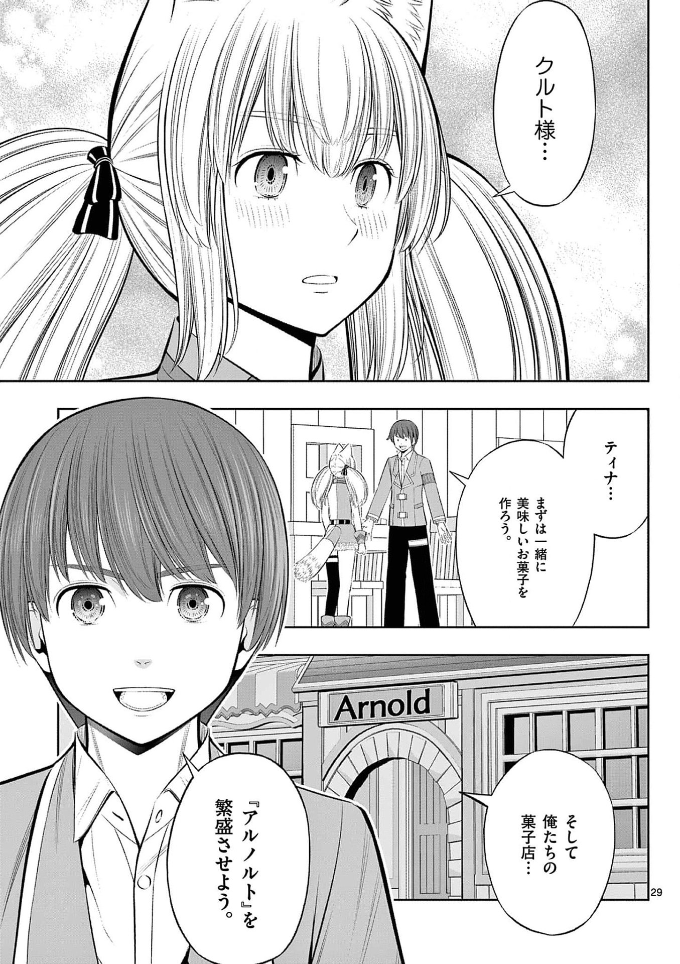 お菓子職人の成り上がり 天才パティシエの領地経営 第33話 - Page 29