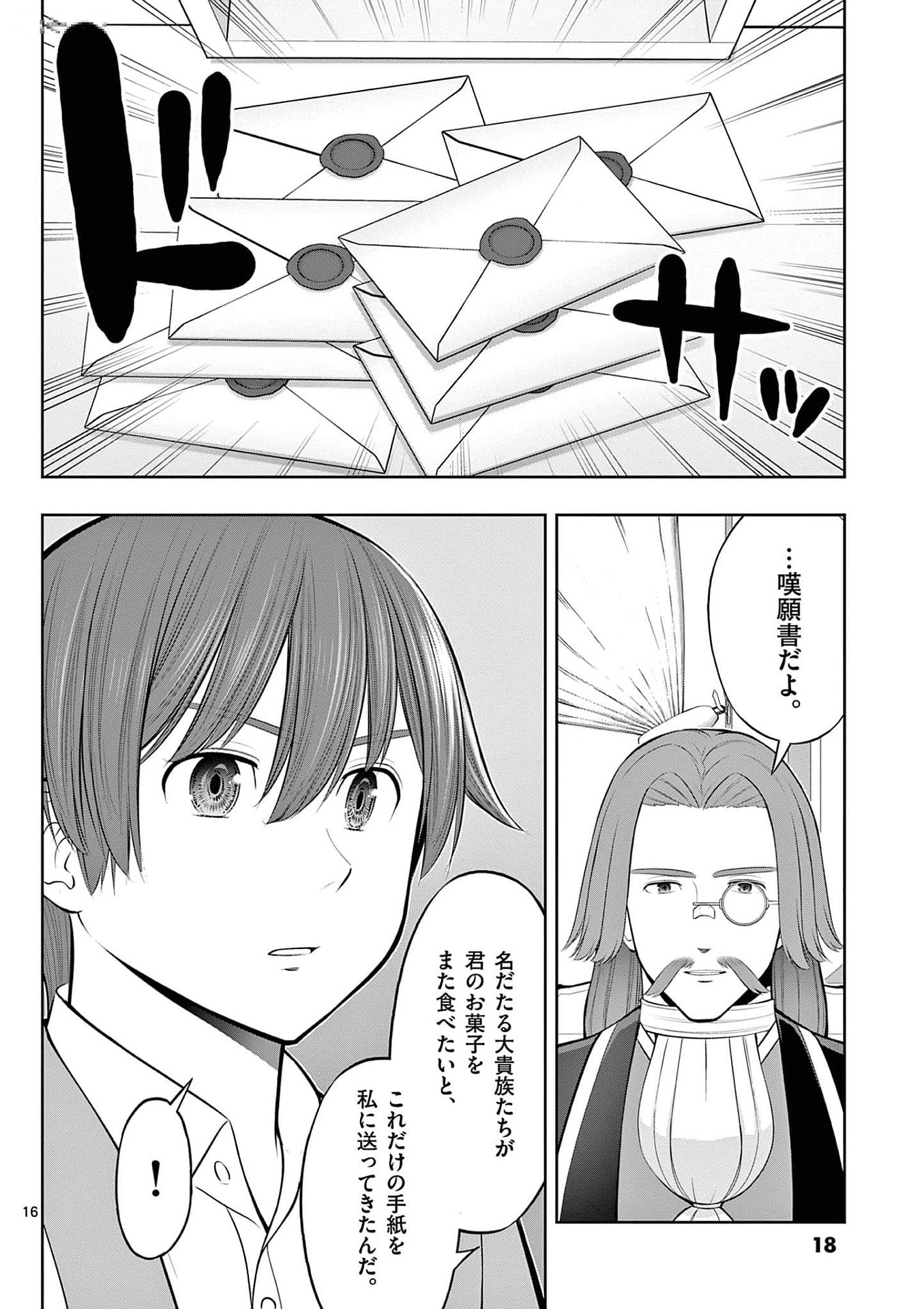 お菓子職人の成り上がり 天才パティシエの領地経営 第31話 - Page 16
