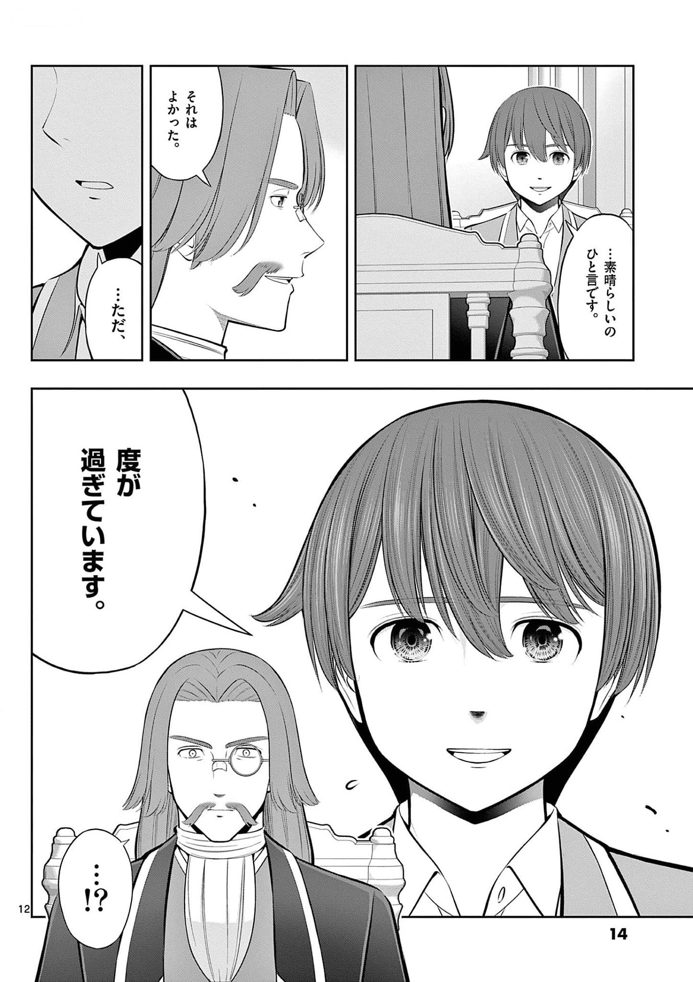 お菓子職人の成り上がり 天才パティシエの領地経営 第31話 - Page 12