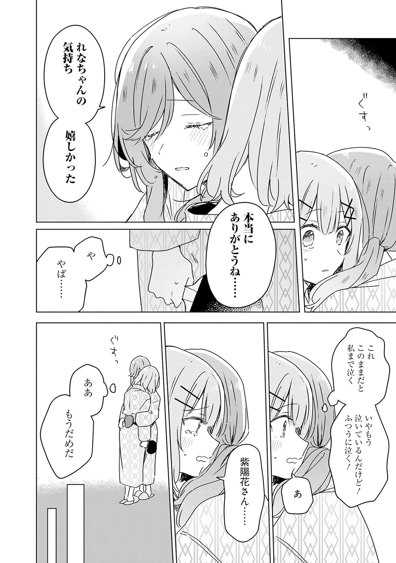わたしが恋人になれるわけないじゃん、ムリムリ 第45話 - Page 24