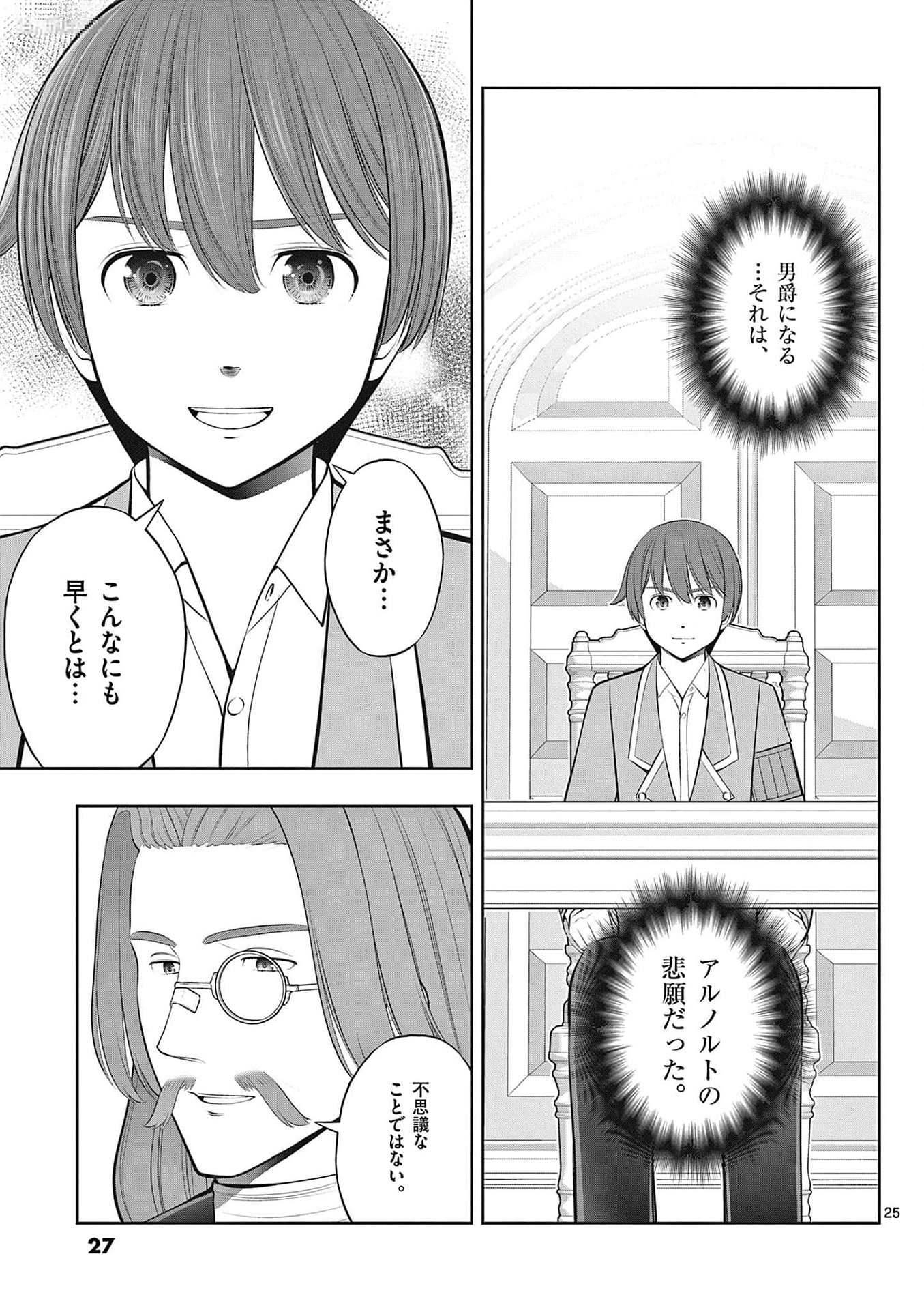 お菓子職人の成り上がり 天才パティシエの領地経営 第31話 - Page 25