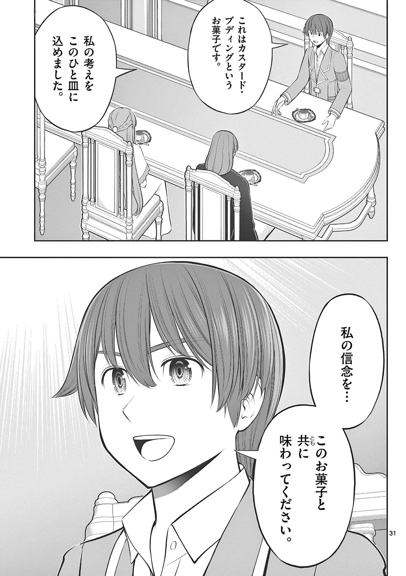 お菓子職人の成り上がり 天才パティシエの領地経営 第31話 - Page 31