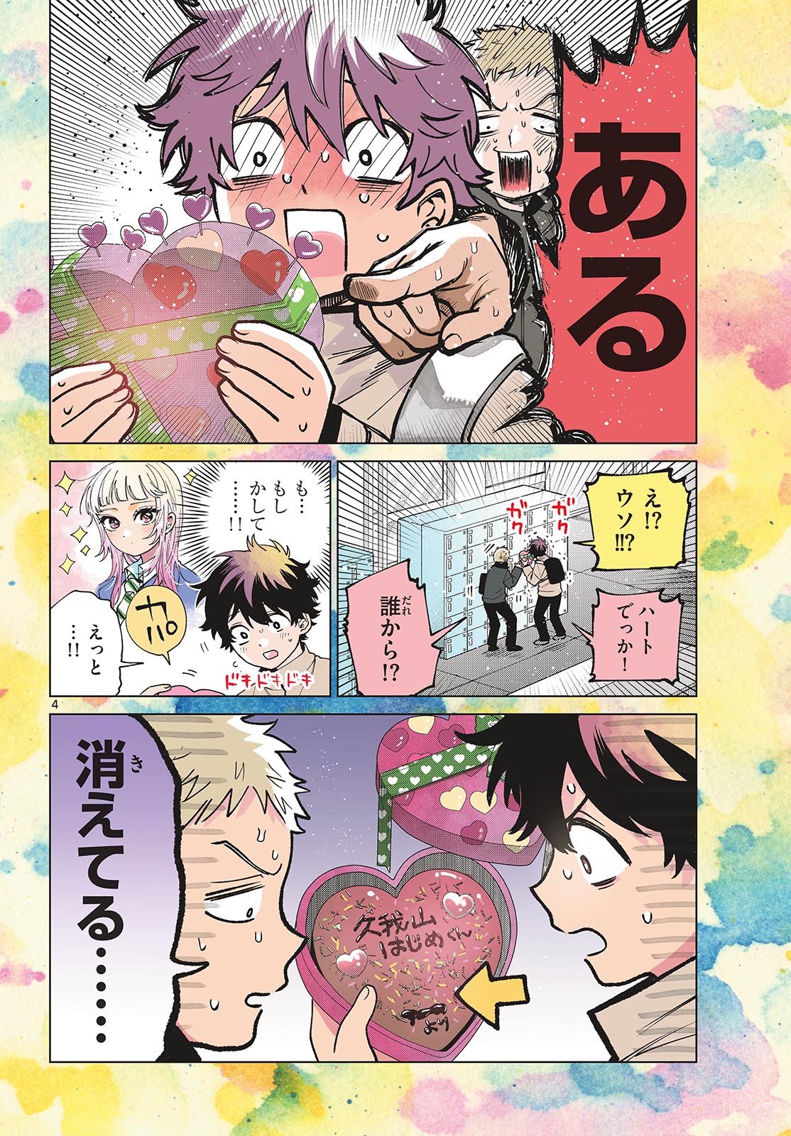 百瀬アキラの初恋破綻中。 第87話 - Page 5