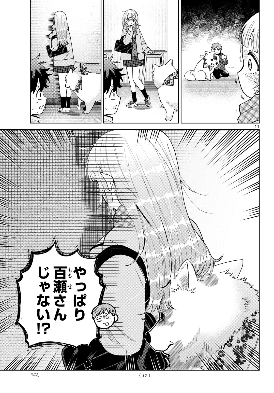 百瀬アキラの初恋破綻中。 第87話 - Page 12