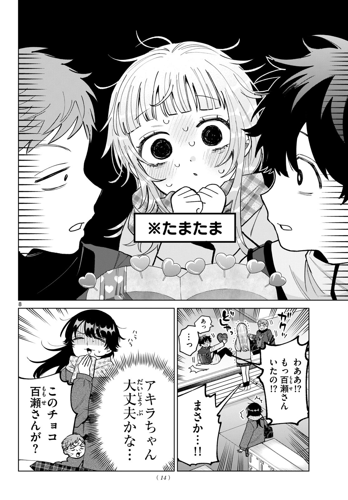百瀬アキラの初恋破綻中。 第87話 - Page 9