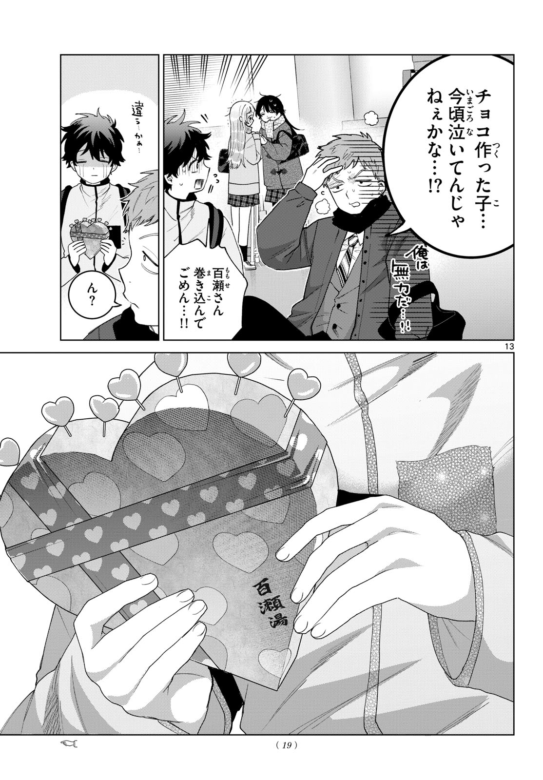 百瀬アキラの初恋破綻中。 第87話 - Page 14